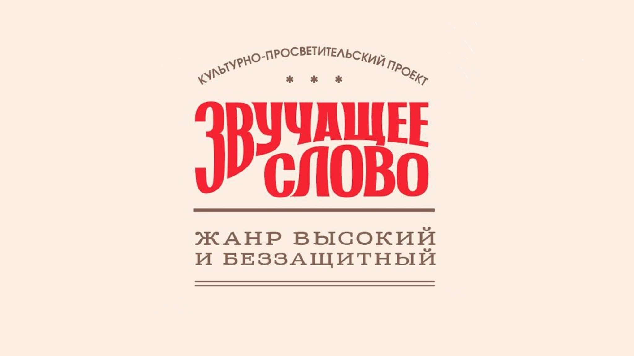 Мультимедийный культурно-просветительский проект "Звучащее слово. Жанр высокий и беззащитный"