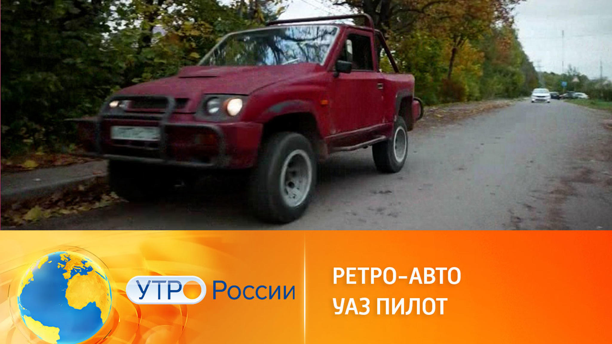 Советский внедорожник УАЗ "Пилот"
