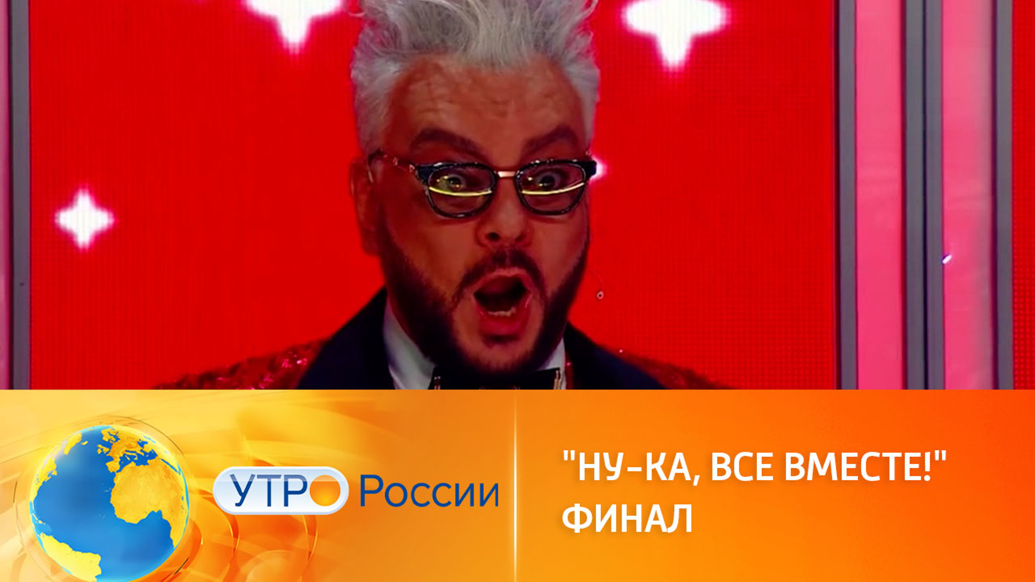 Финал вокального шоу "Ну-ка, все вместе!"