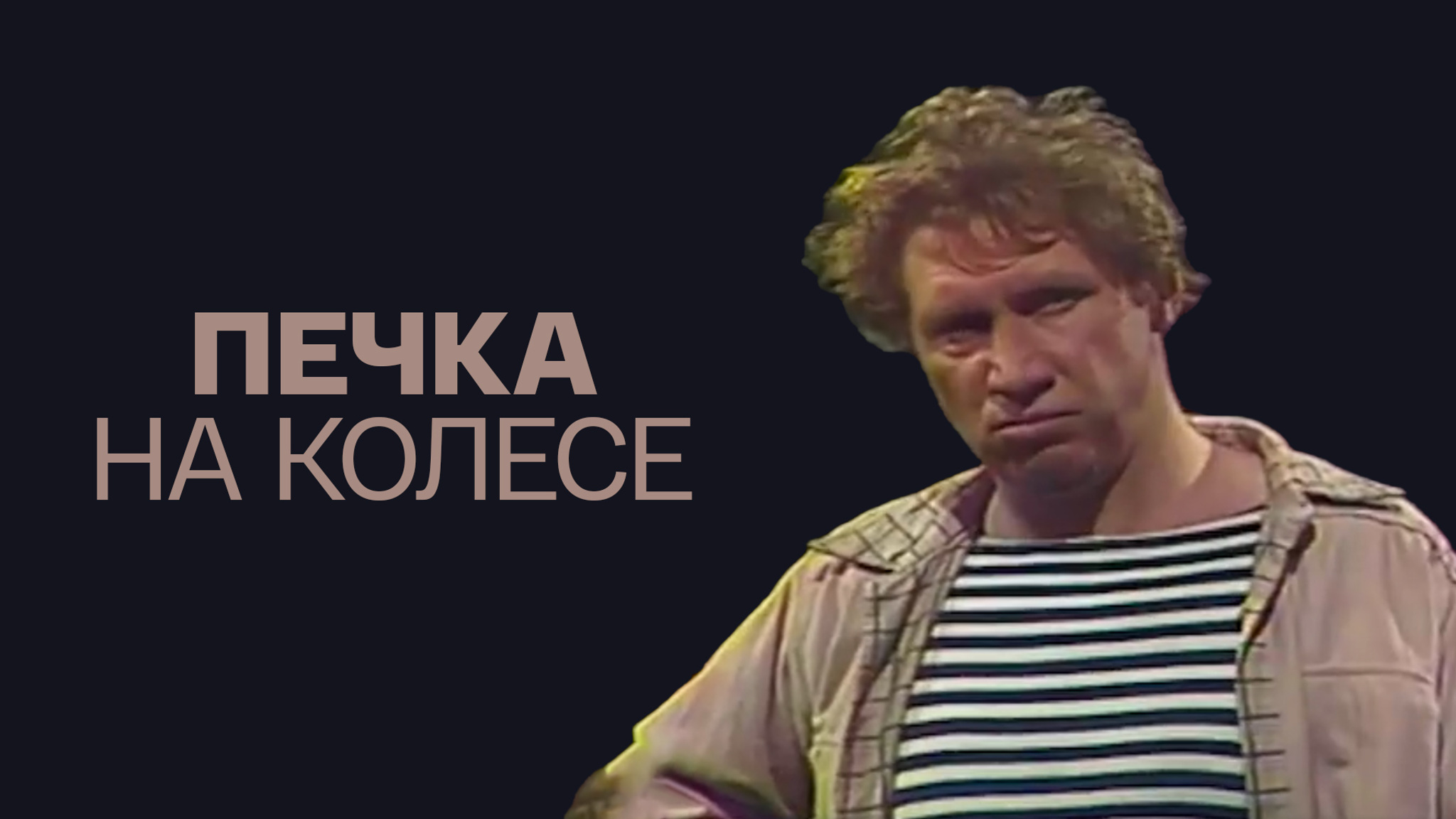 Печка на колесе (Театр им. Моссовета)