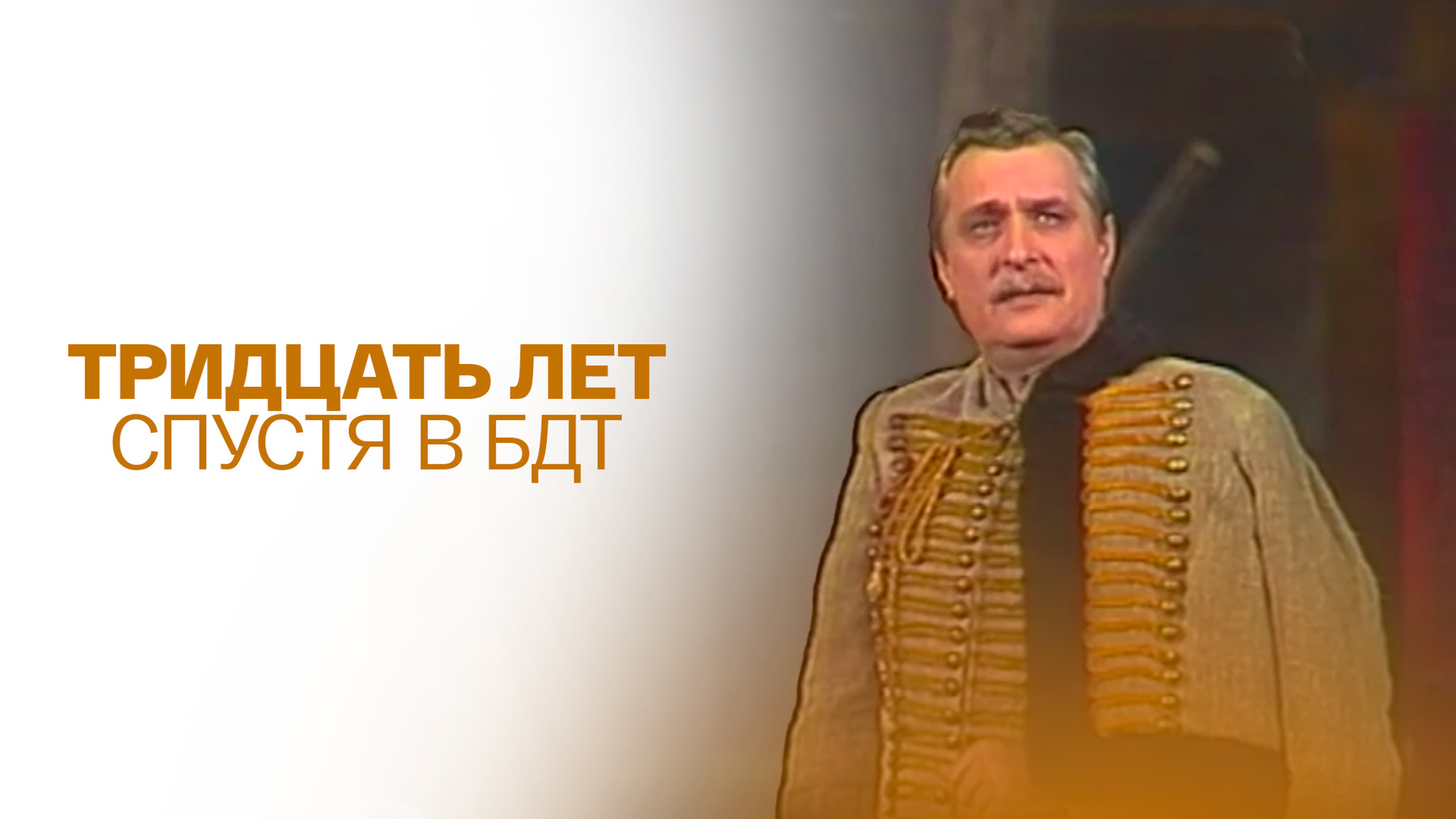 Тридцать лет спустя в БДТ