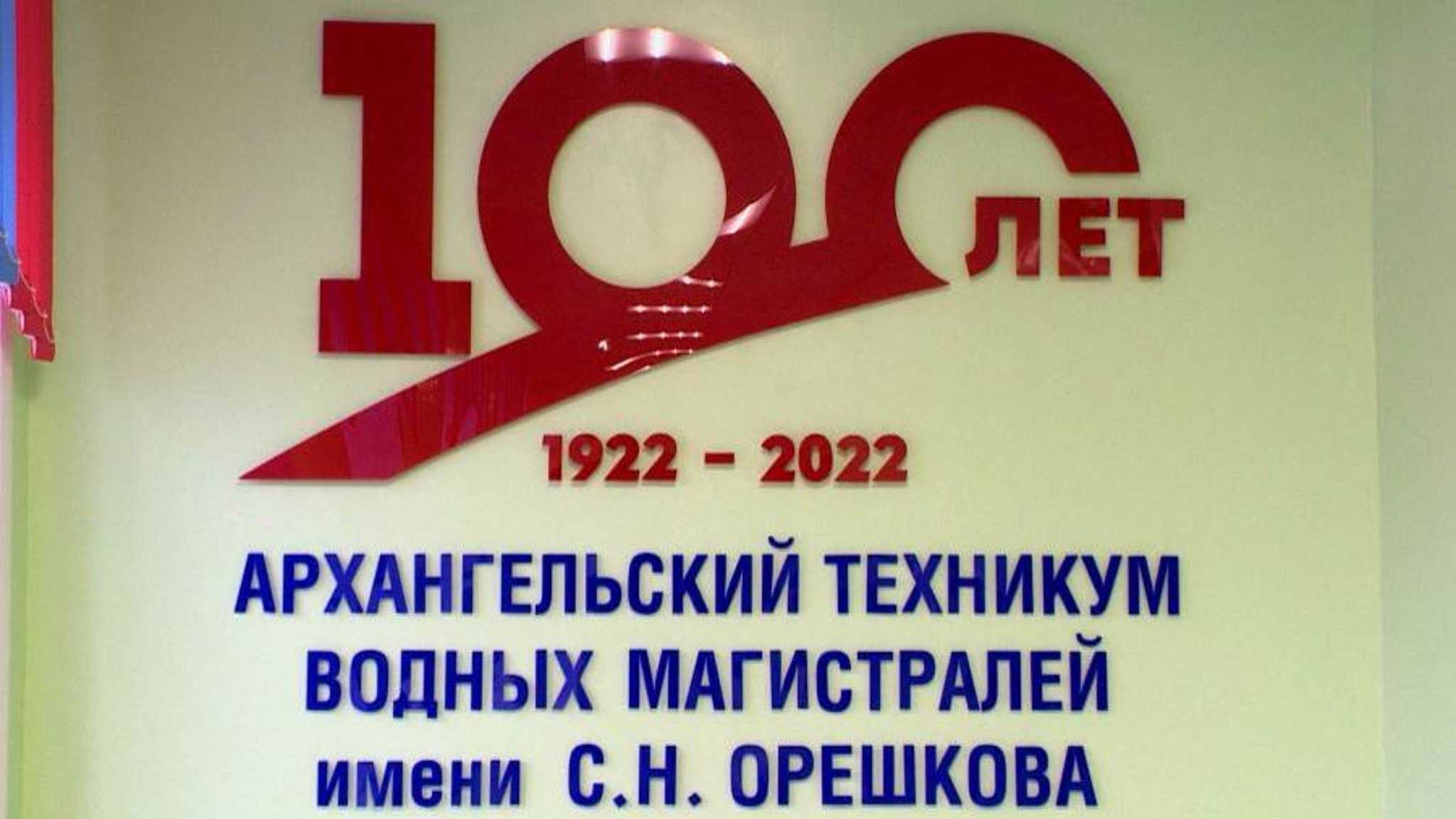 Архангельский техникум водных магистралей имени Сергея Орешкова отмечает сто лет