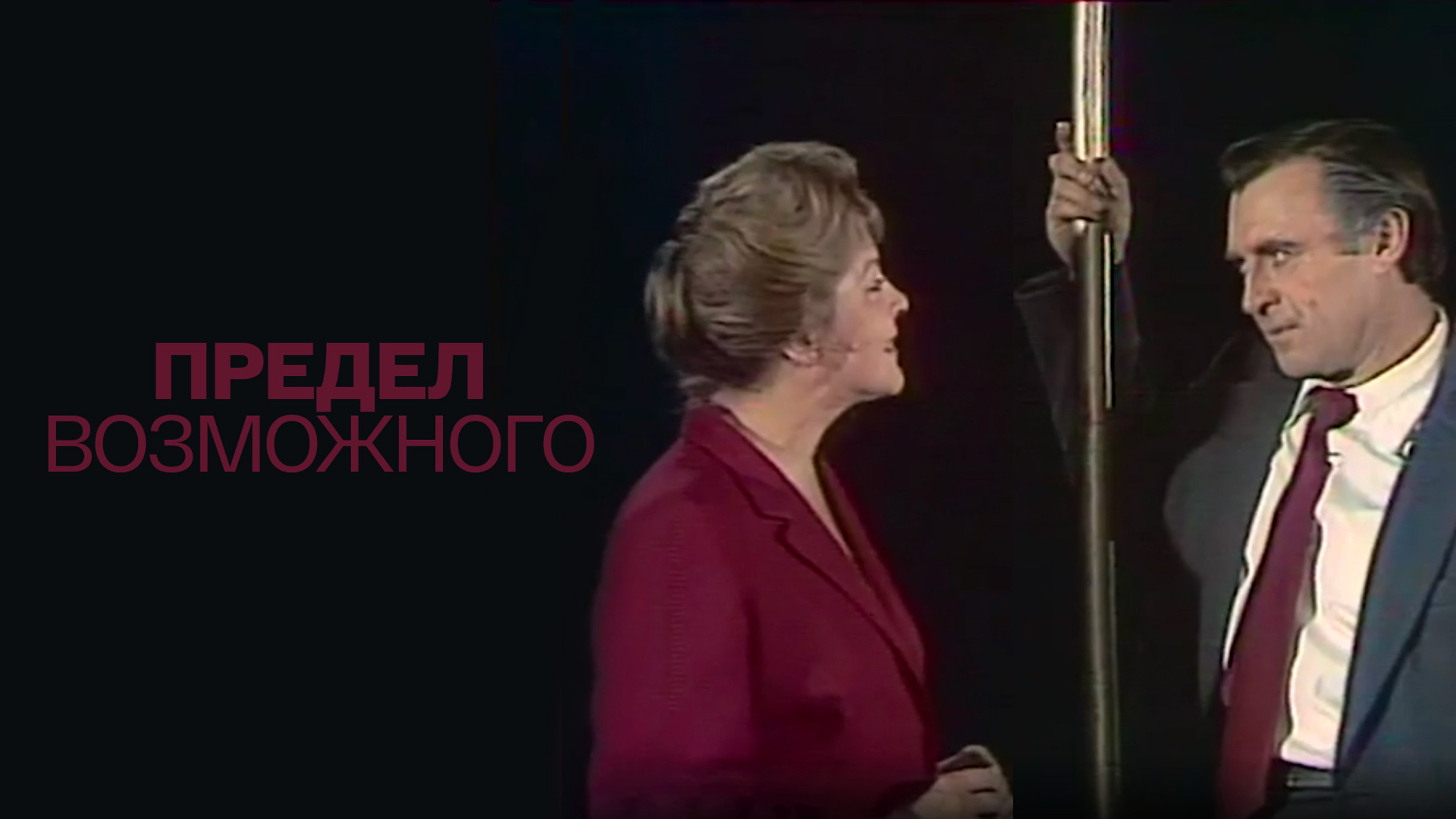 Предел возможного (Ленинградский театр драмы им. А. Пушкина)