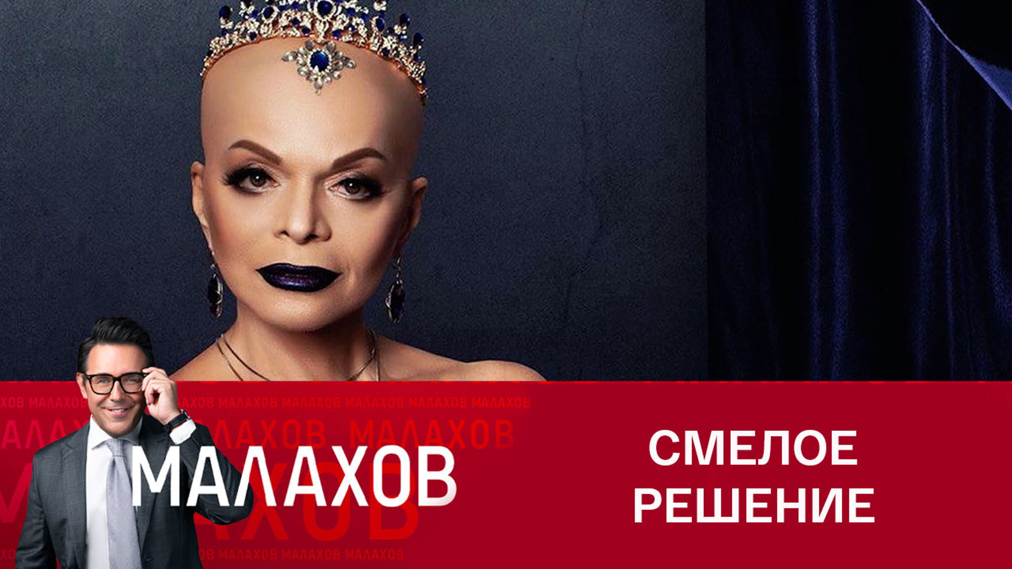 Почему Лариса Долина снялась лысой и с черными губами