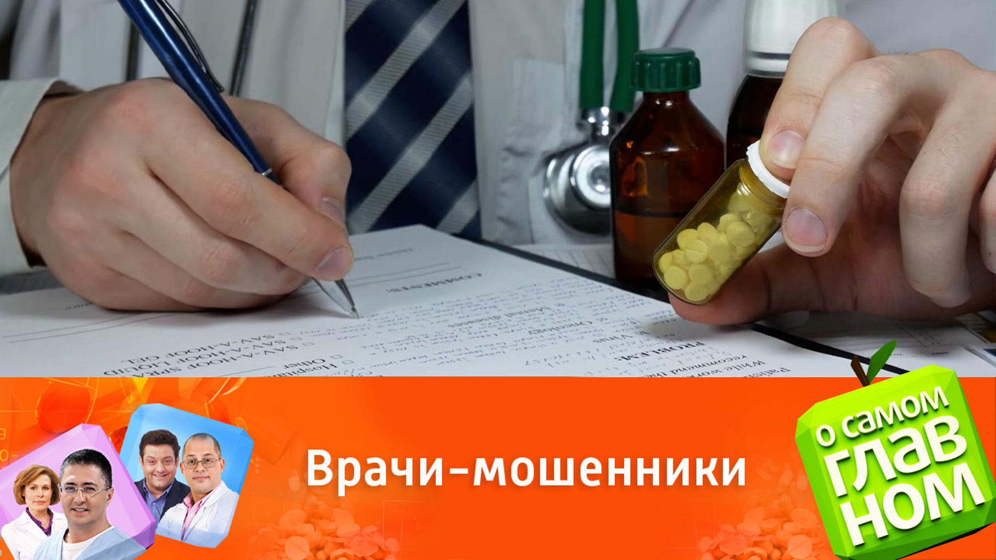 Мясников объяснил, как распознать медицинское мошенничество
