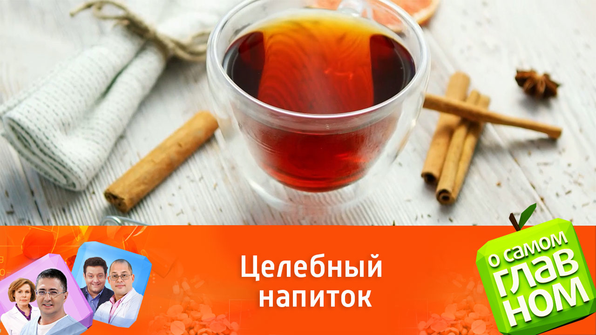 Мясников посоветовал полезный чай