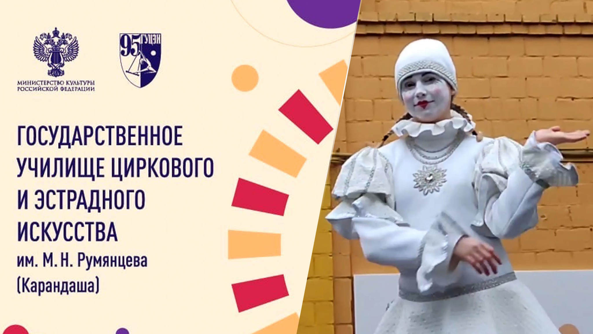 Первому цирковому училищу исполнилось 95 лет
