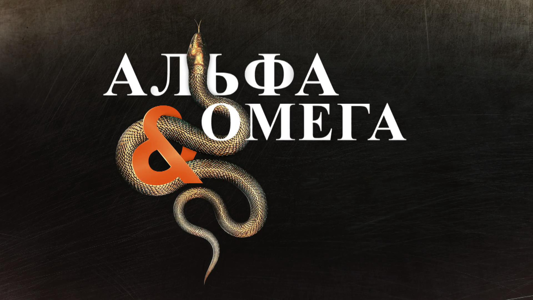 Опера "Альфа & Омега"