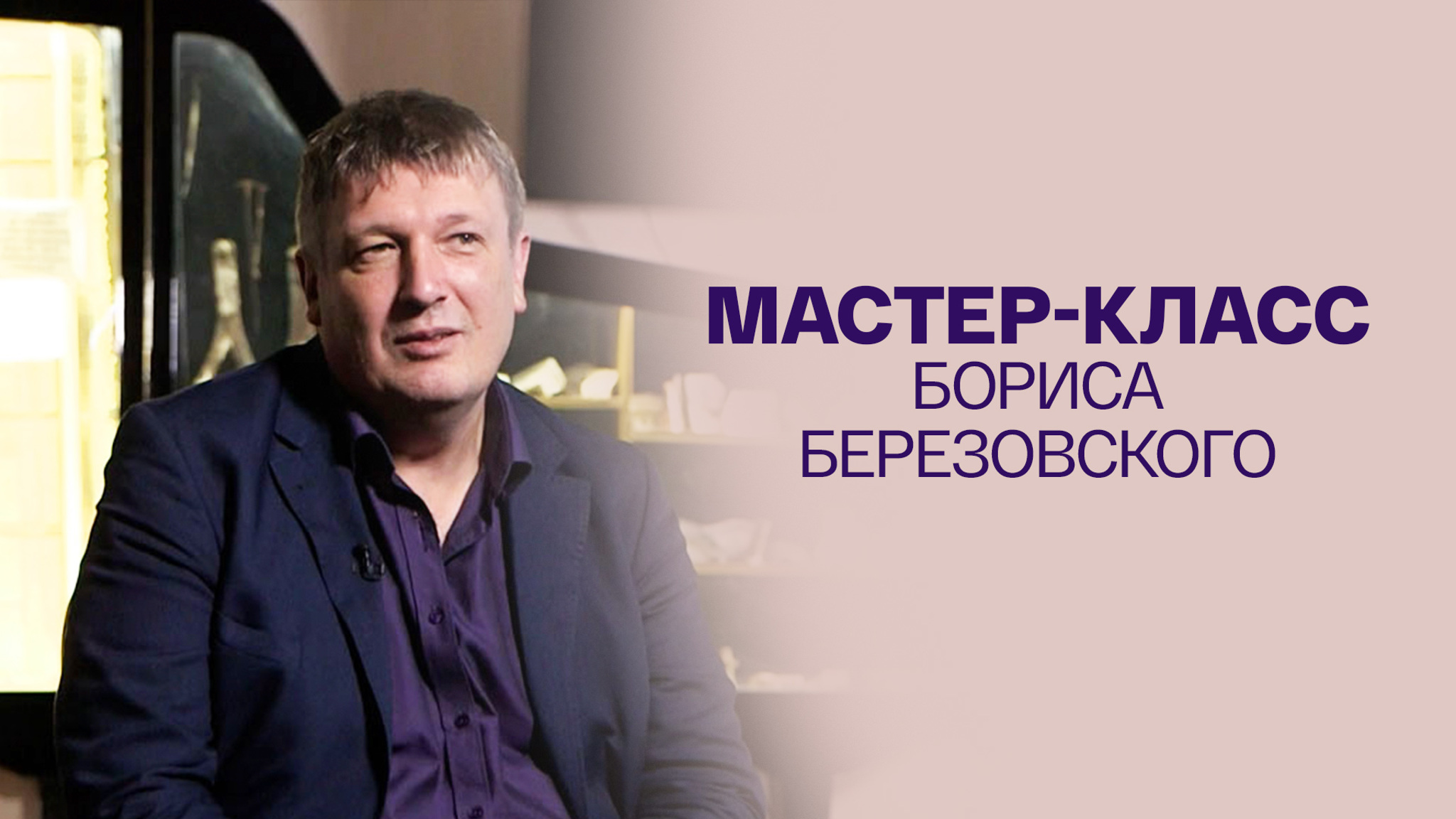 Мастер-класс Бориса Березовского