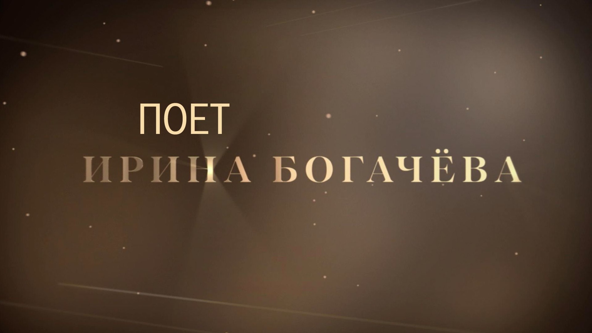 Поет Ирина Богачева