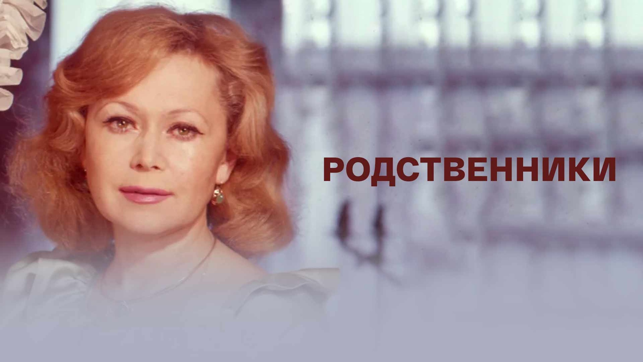 Родственники (Театр имени Владимира Маяковского)
