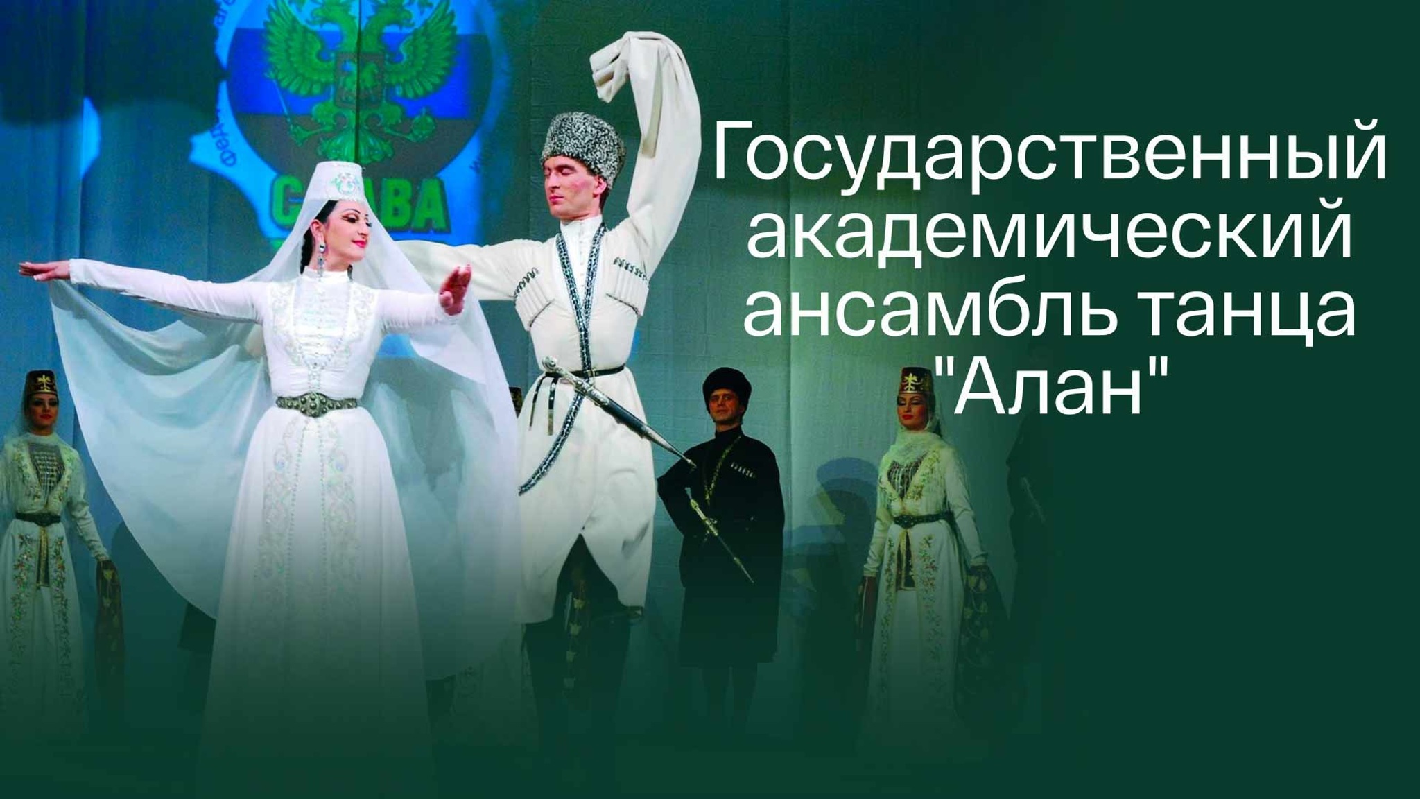 Государственный академический ансамбль танца "Алан"