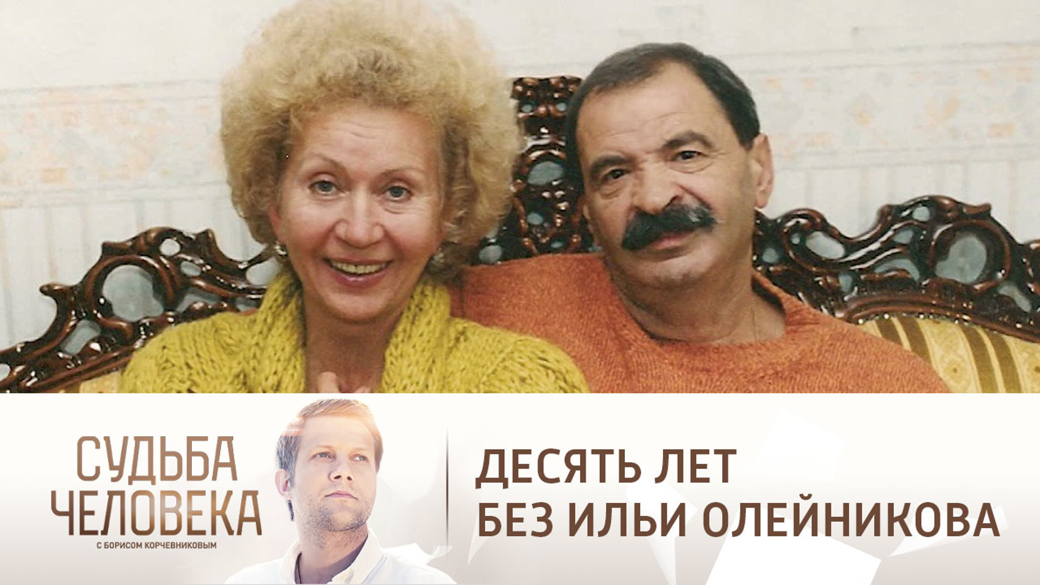 Эфир от 14.11.2022. Десять лет без Ильи Олейникова