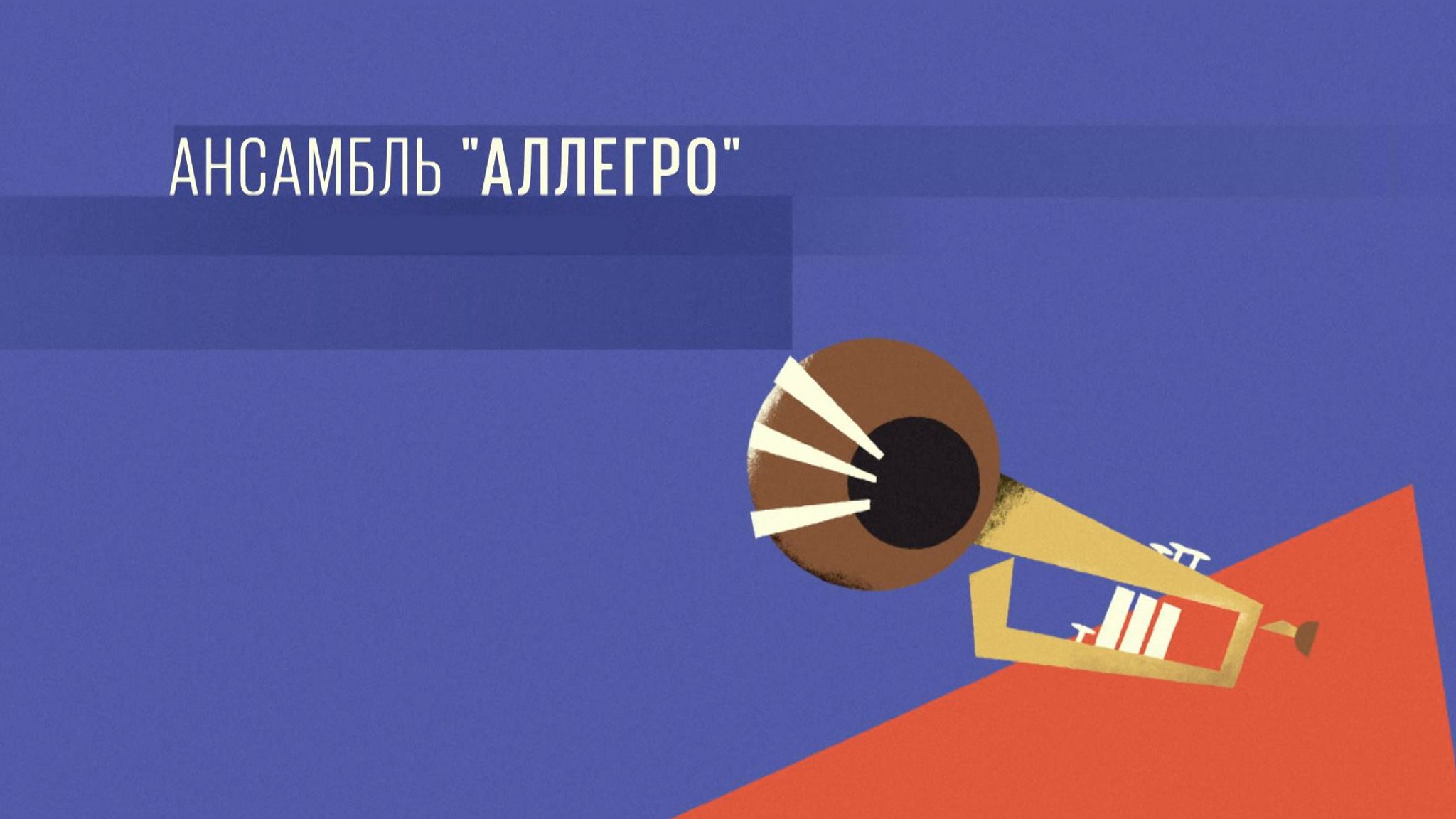 Легендарные исполнители. Ансамбль "Аллегро"
