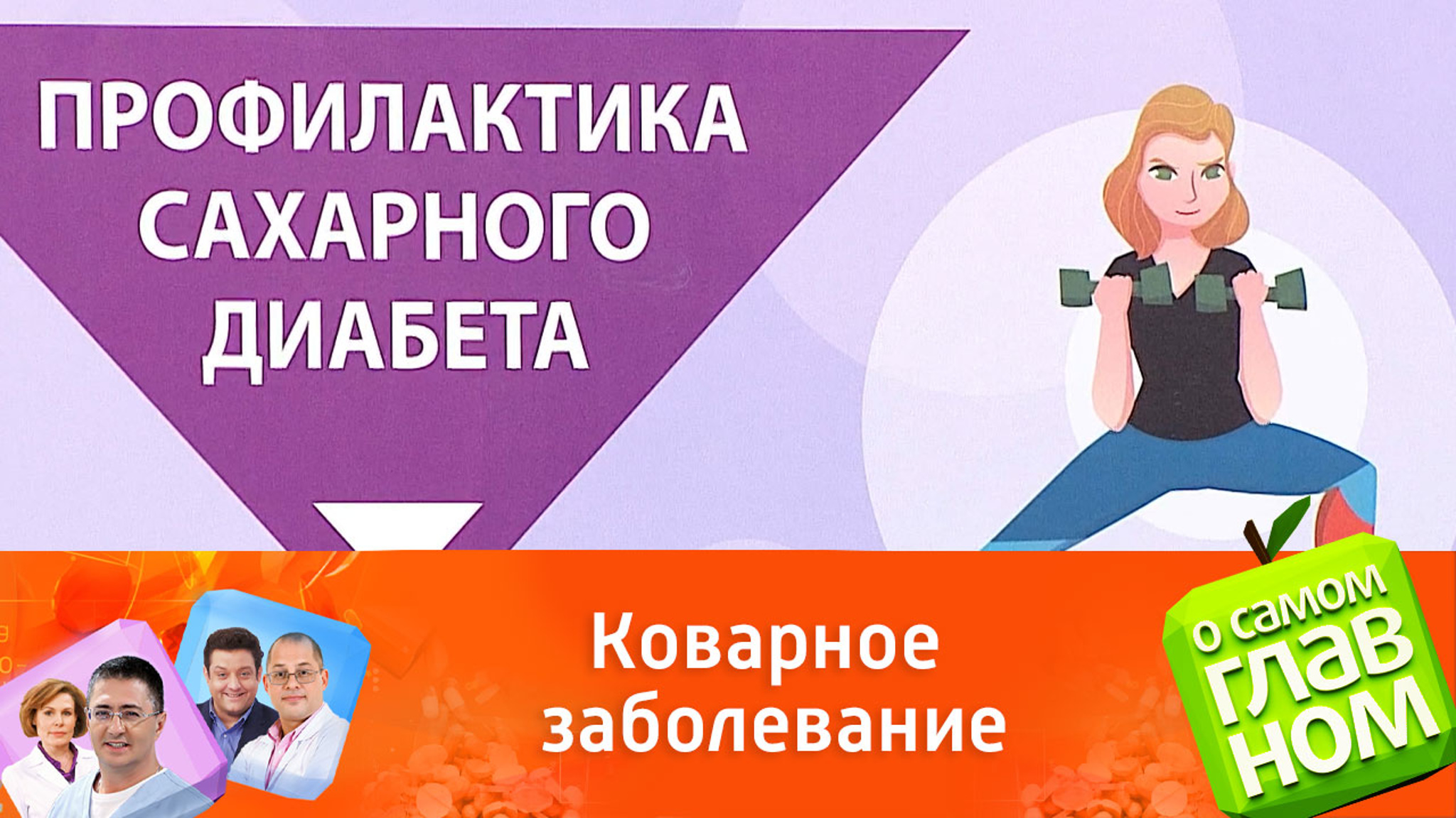 Как предотвратить сахарный диабет