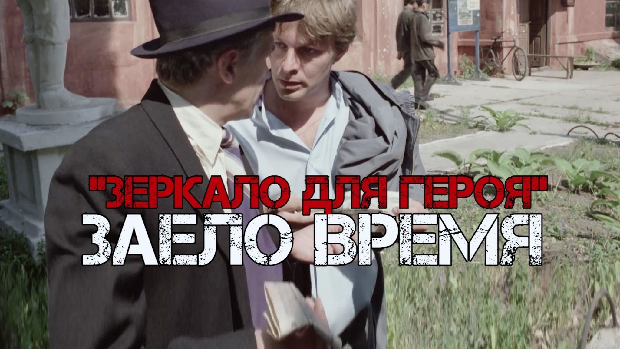 Зеркало для героя. Заело время
