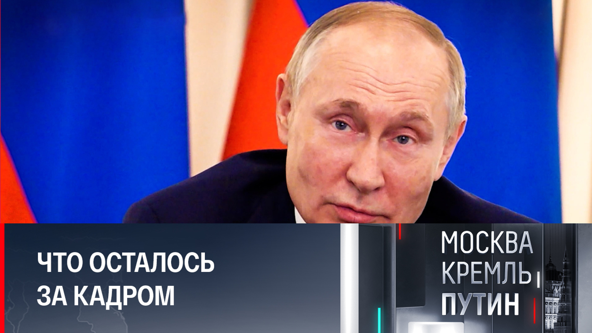 Непубличные моменты большой политики
