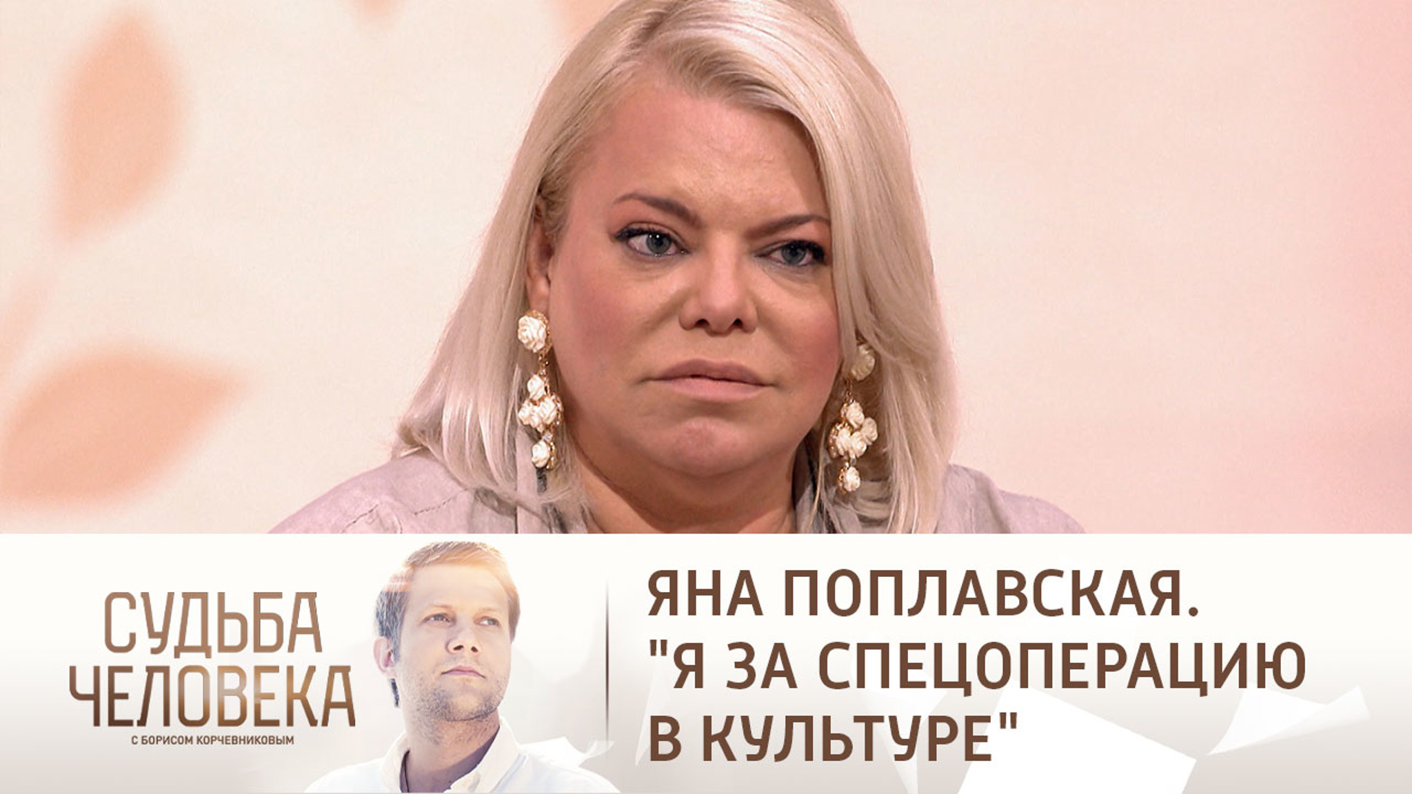 Эфир от 15.11.2022. Яна Поплавская