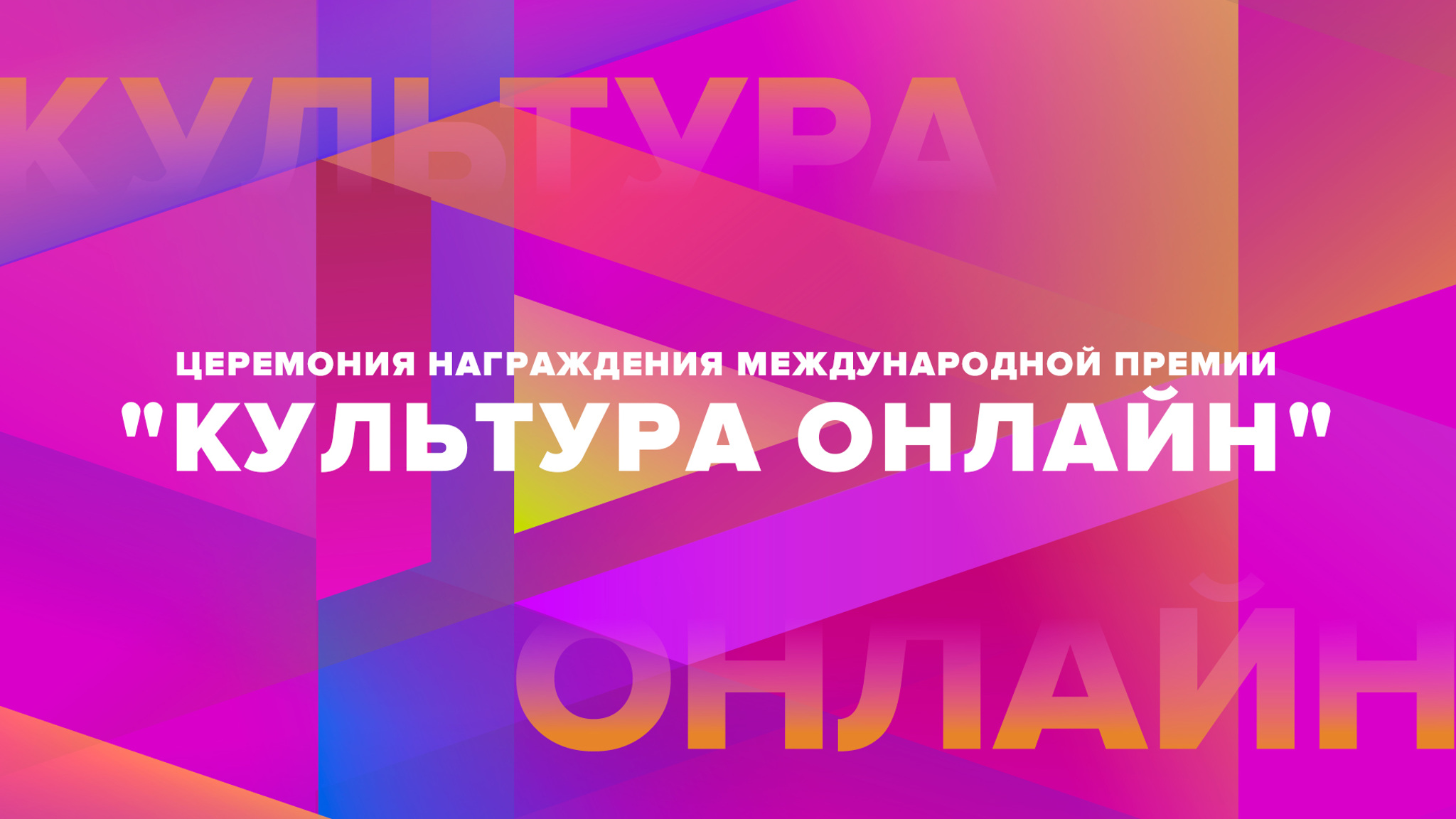 Церемония награждения международной премии "Культура онлайн"