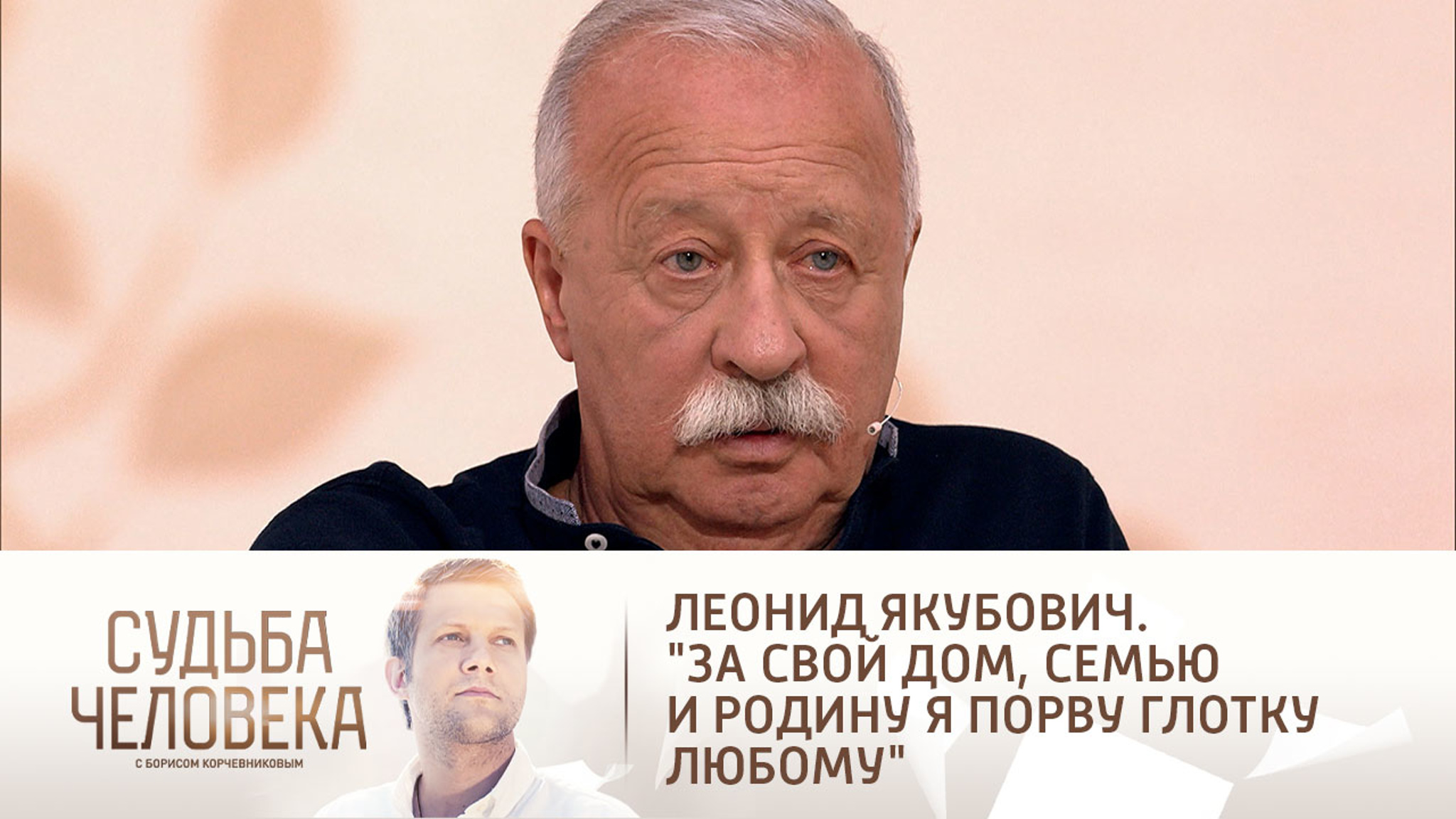 Эфир от 16.11.2022. Леонид Якубович