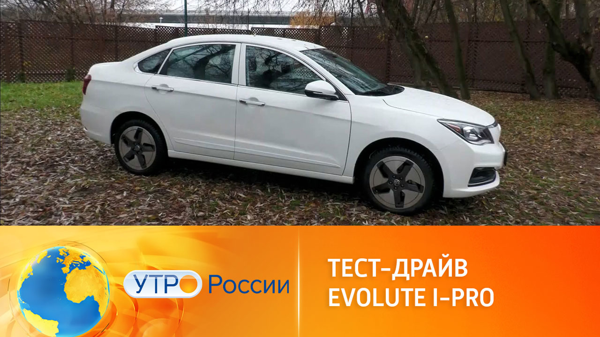 Новый российский седан Evolute i-Pro