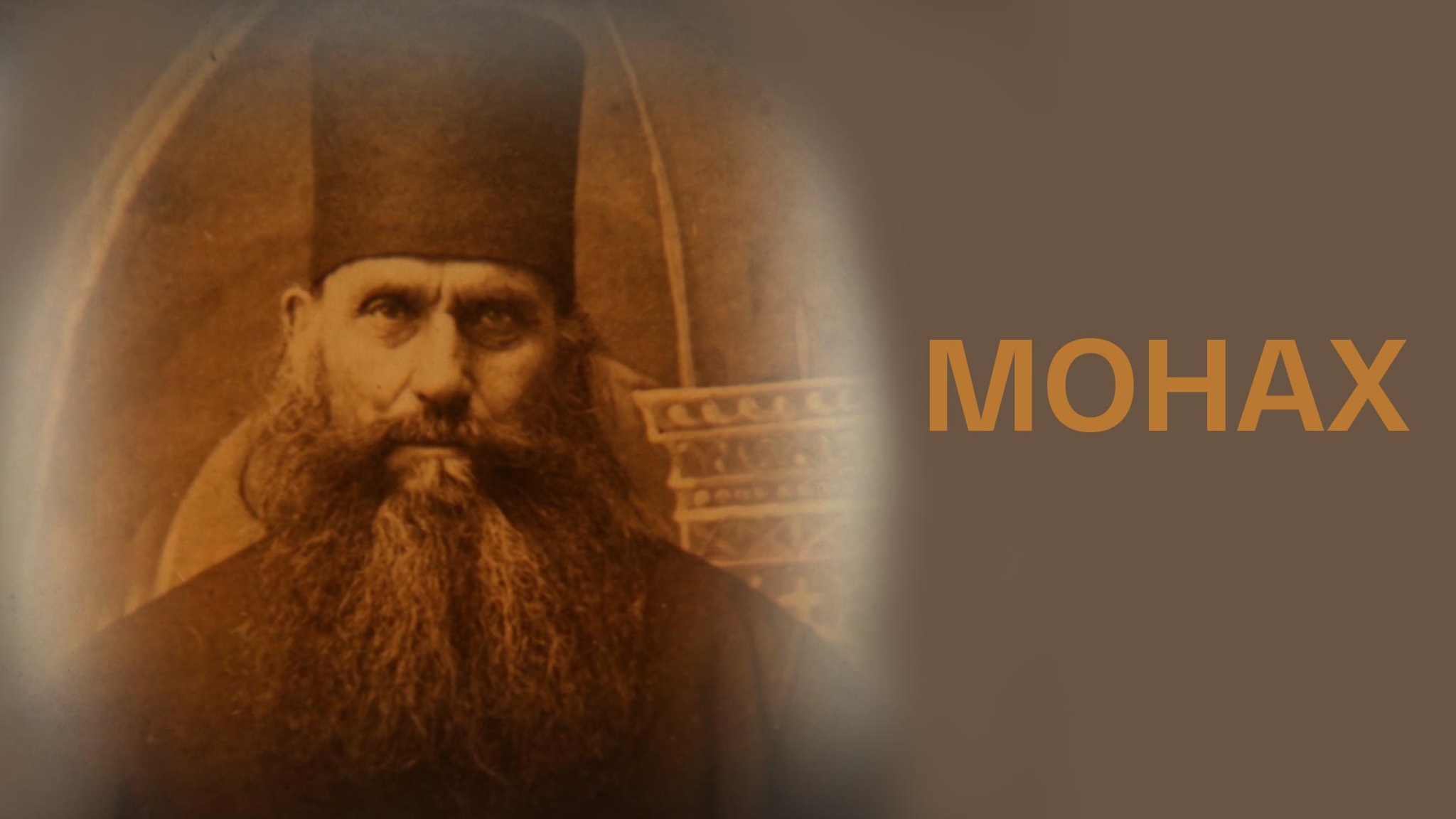 Монах