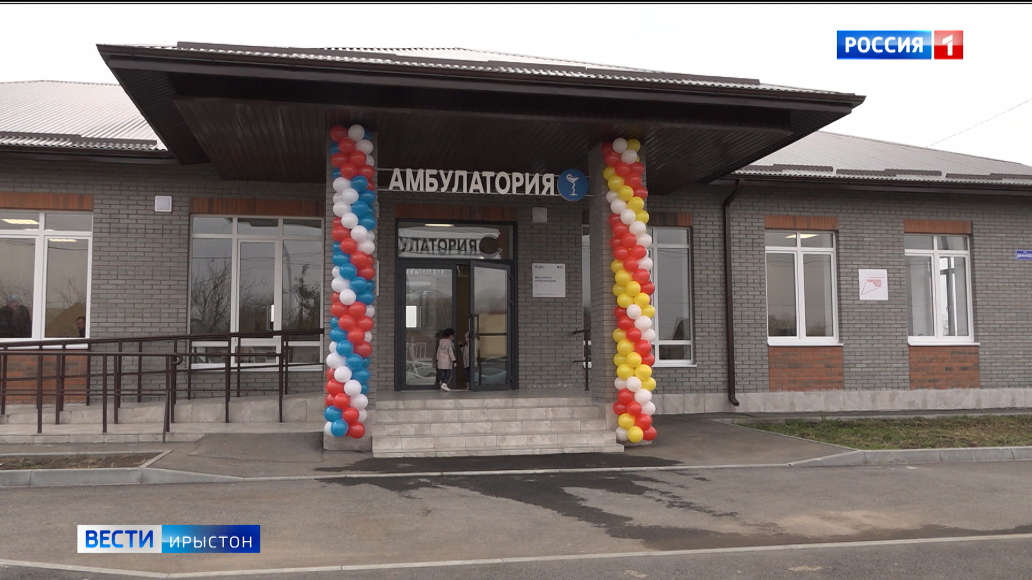 Къостайыхъæуы байгом кодтой ног амбулатори