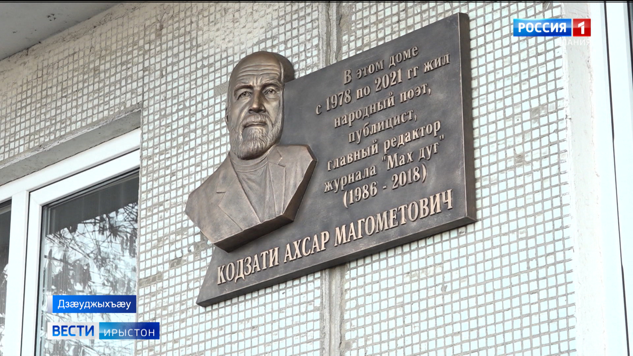 Дзæуджыхъæуы Хъодзаты Æхсарæн байгом кодтой мемориалон фæйнæг