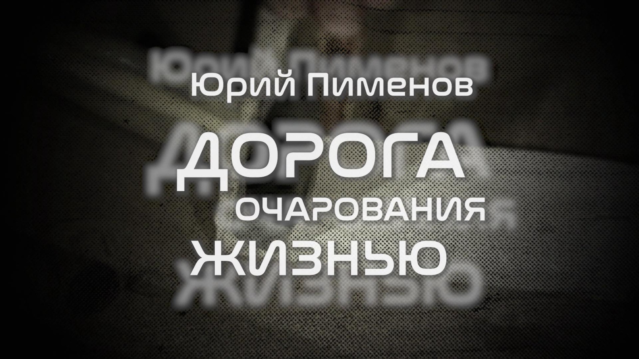 Юрий Пименов. Дорога очарования жизнью