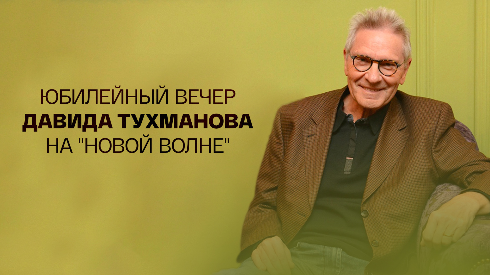 Юбилейный вечер Давида Тухманова на "Новой волне"