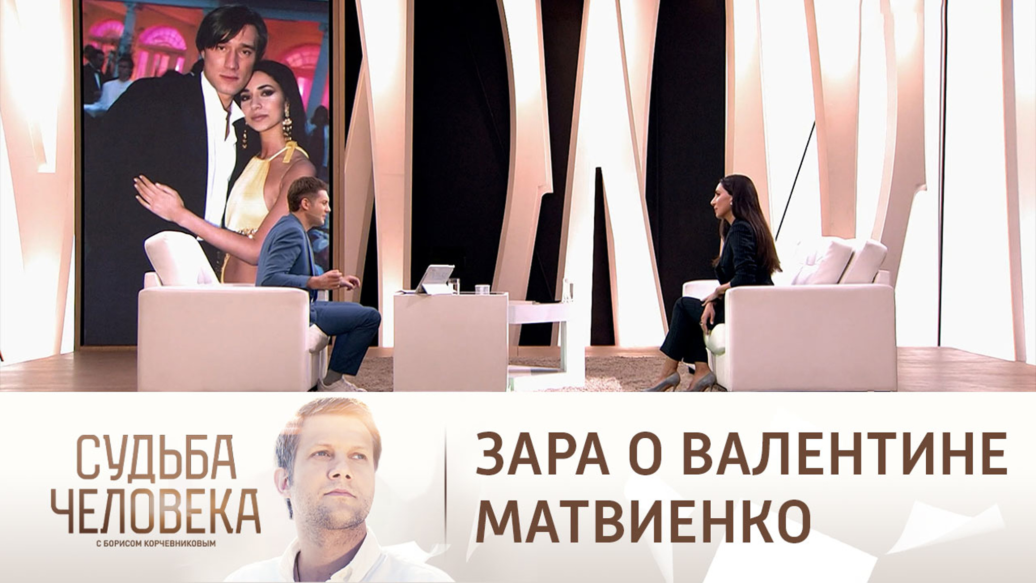 Зара вспомнила, как Валентина Матвиенко стала ее свекровью
