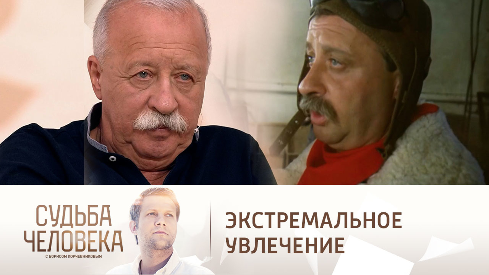 Как Леонид Якубович покорил небо