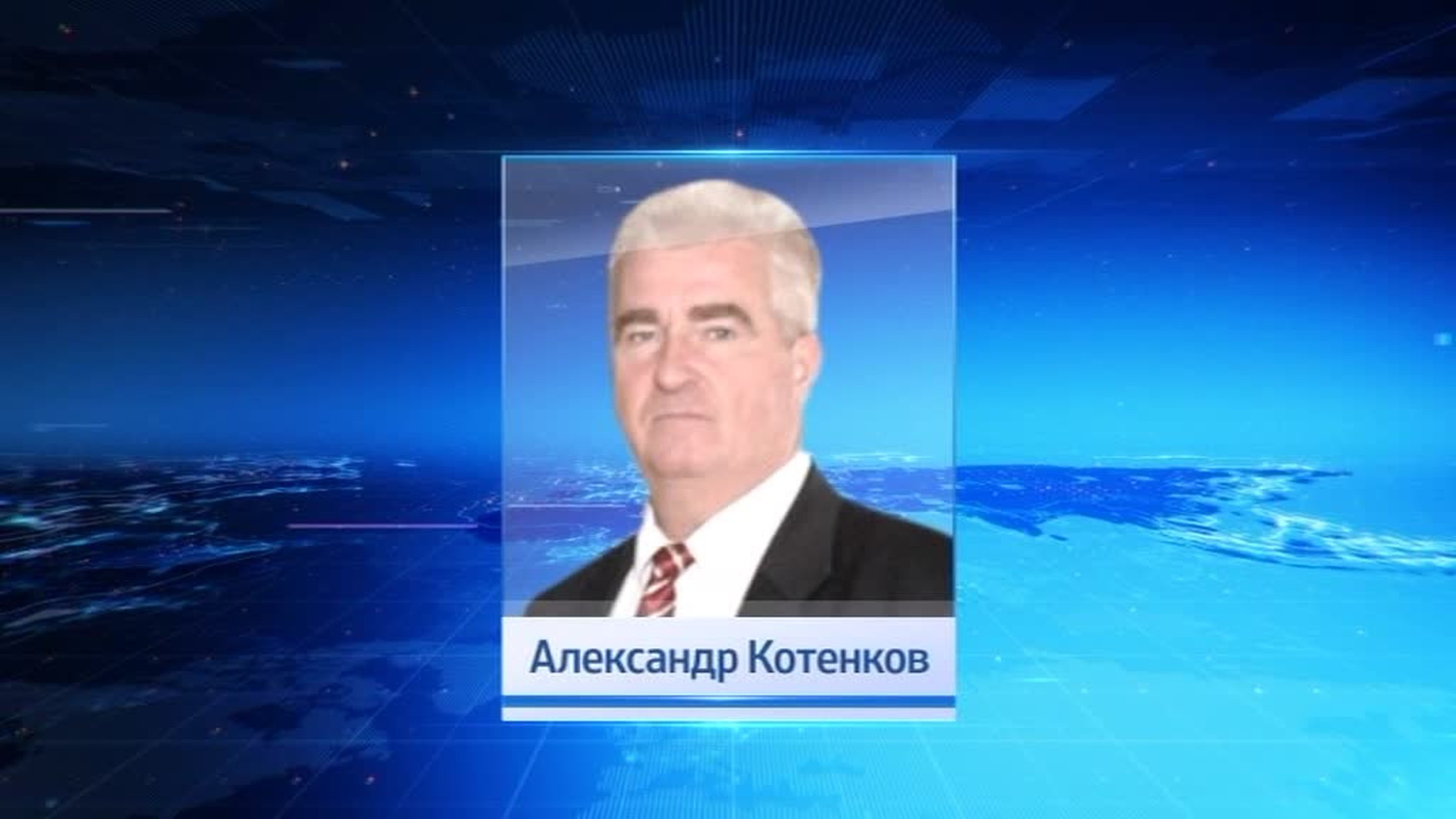 Президент освободил Котенкова от должности полпреда в Совете Федерации