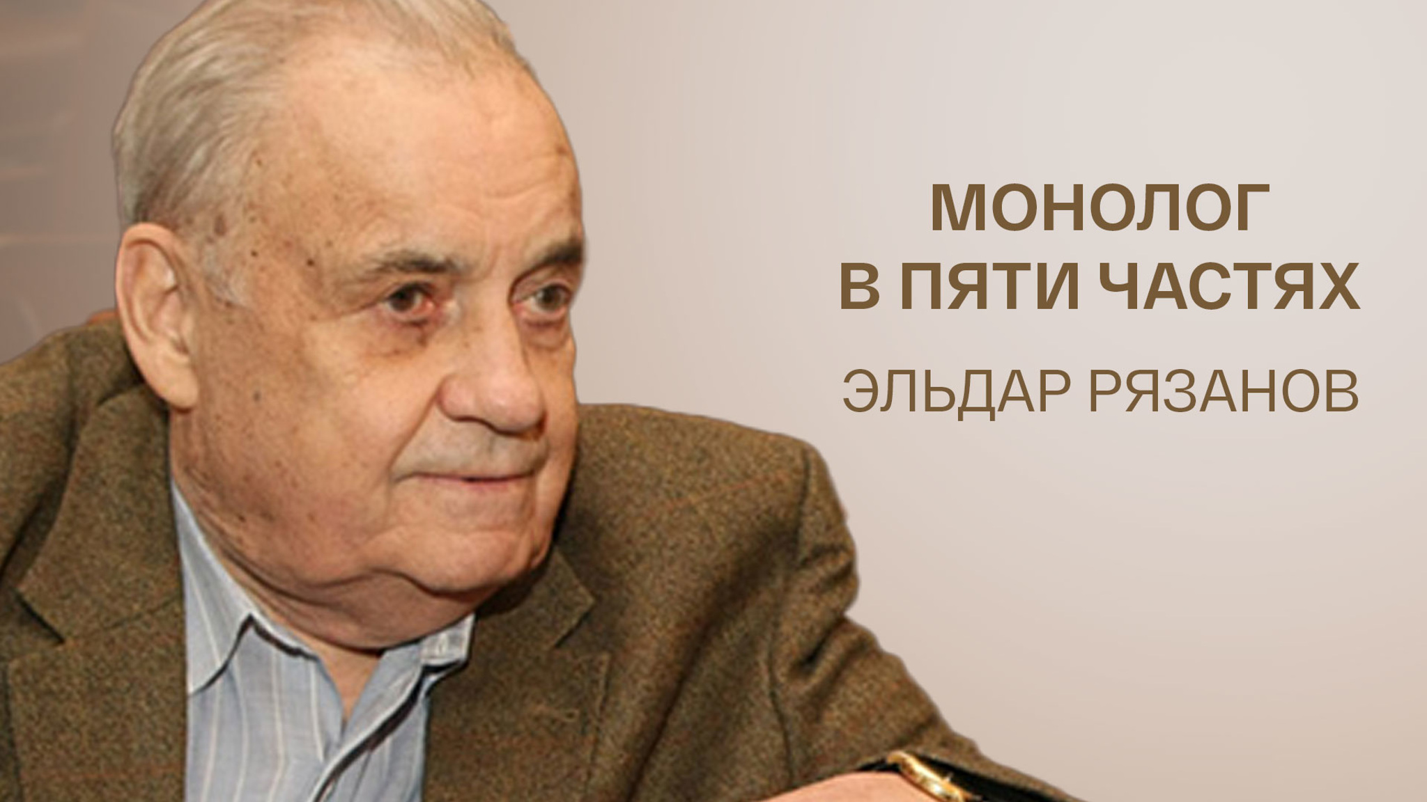Монолог в пяти частях. Эльдар Рязанов