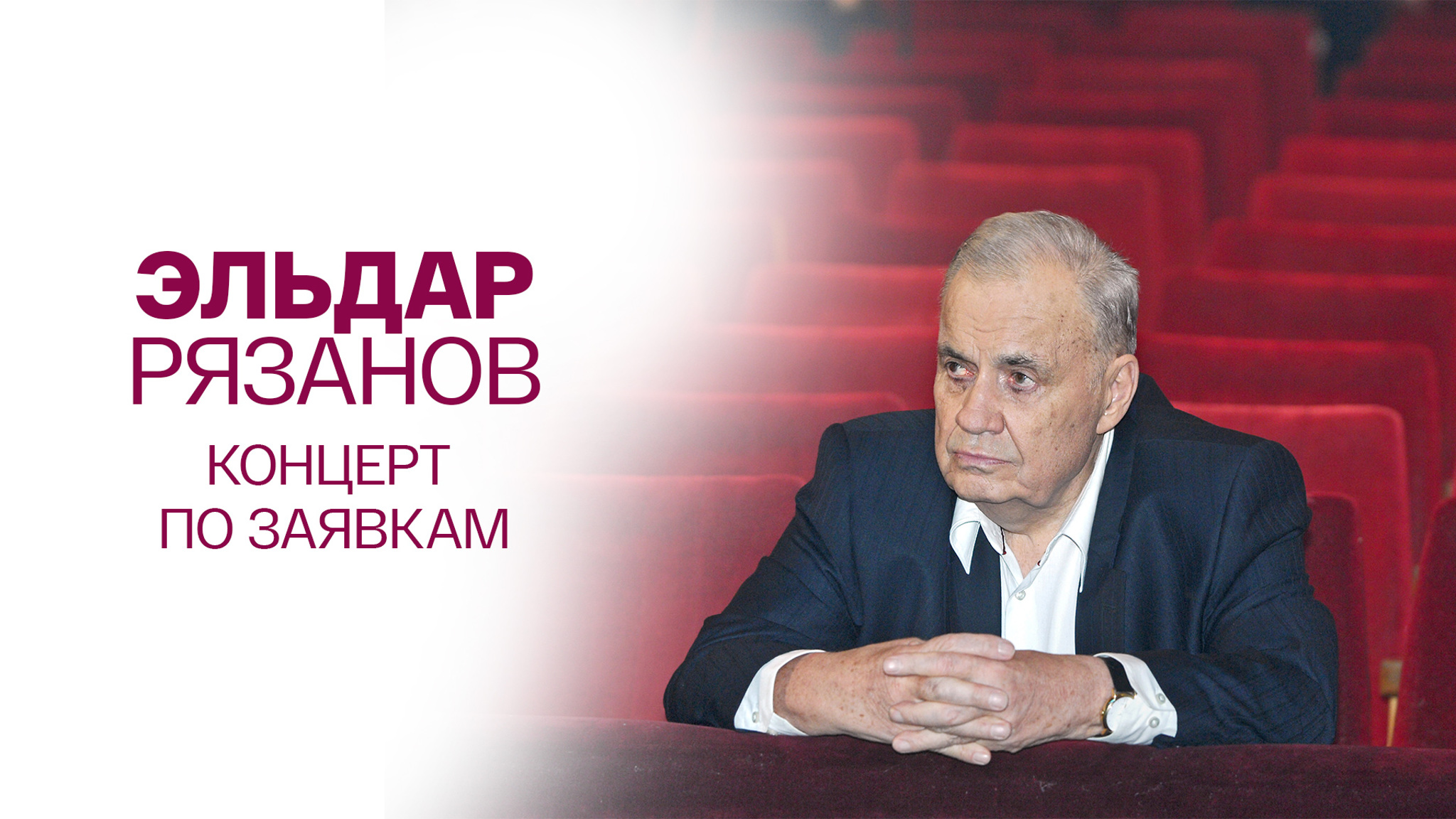Эльдар Рязанов. Концерт по заявкам