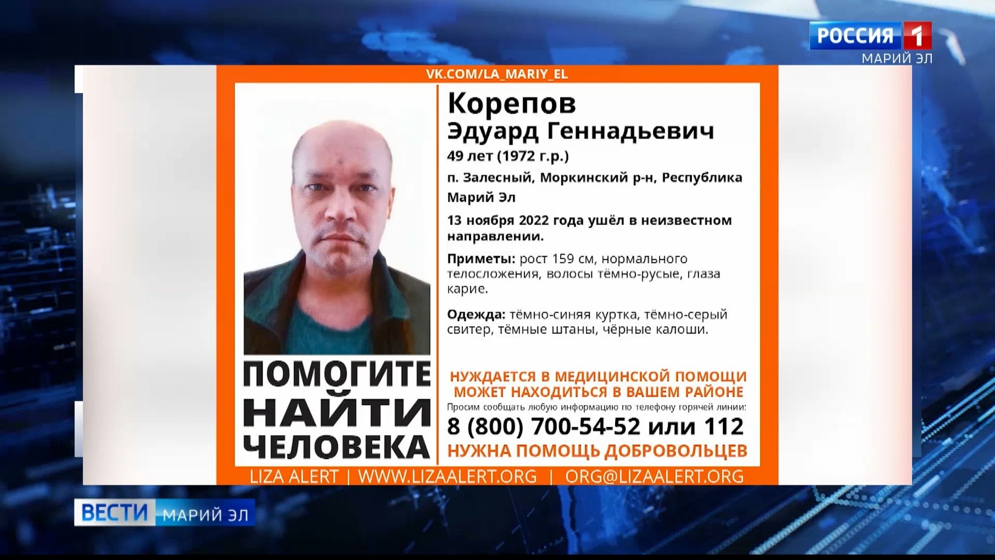 В Марий Эл ведется поиск Эдуарда Корепова