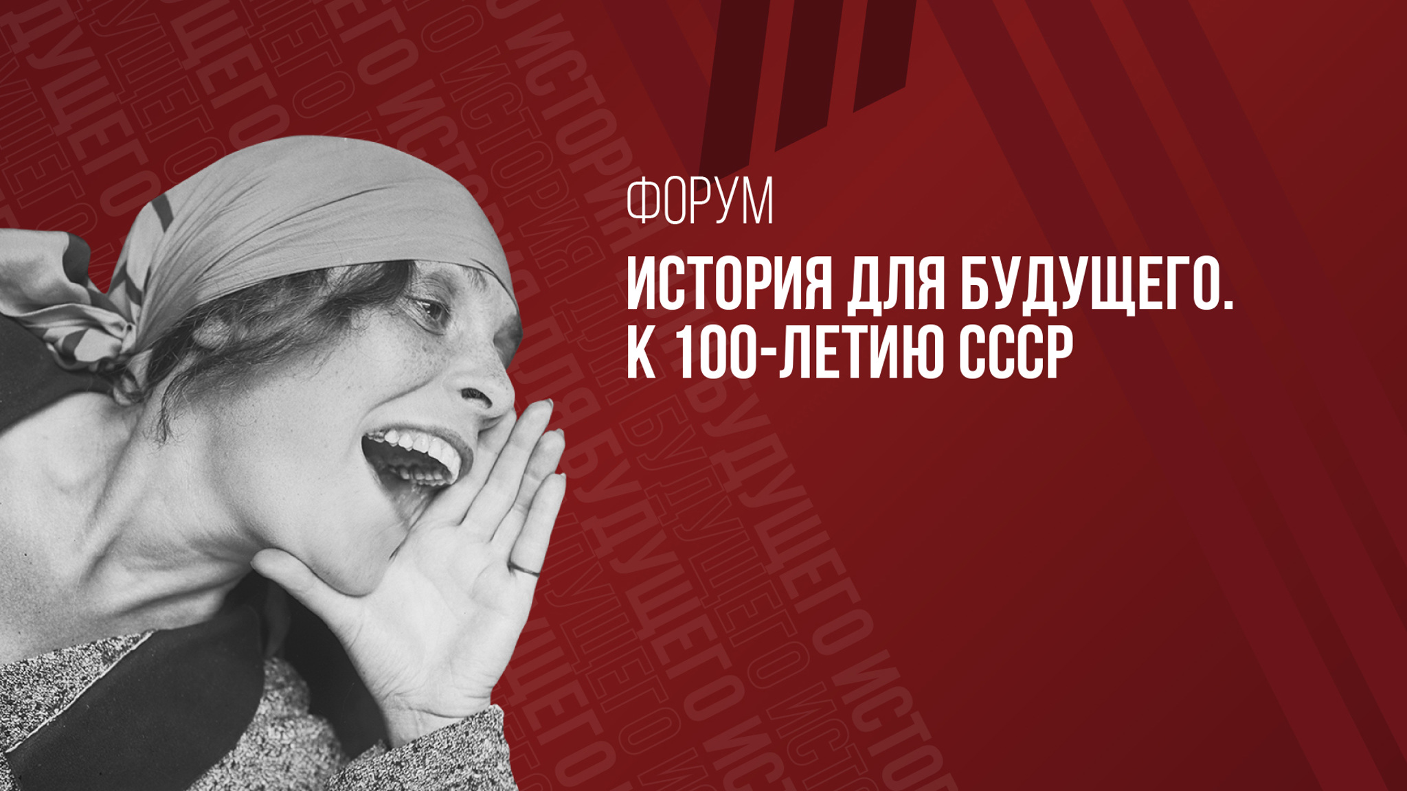 История для будущего. К 100-летию СССР