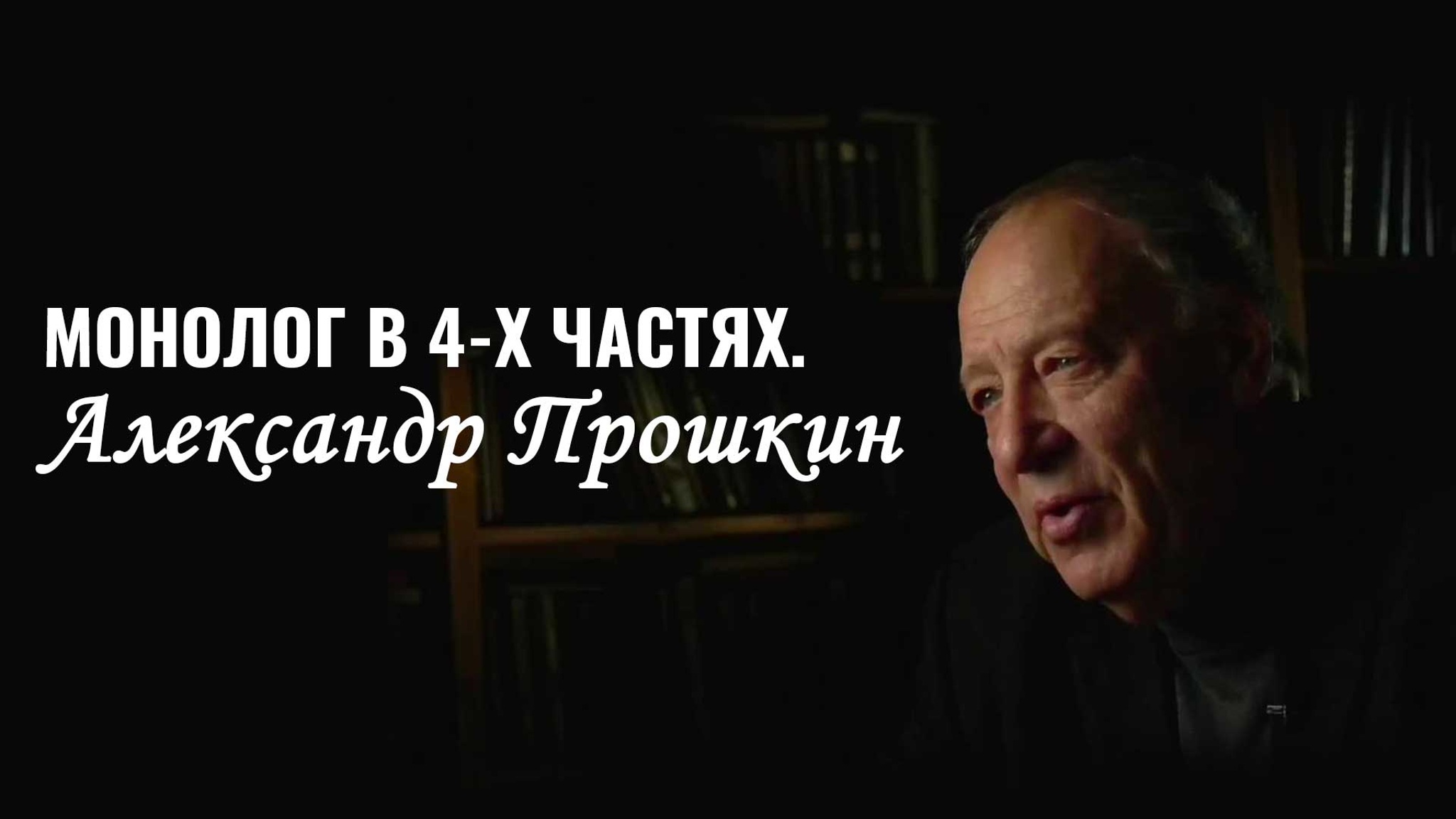Монолог в 4-х частях. Александр Прошкин