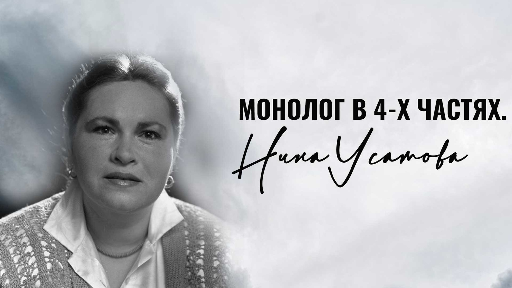 Монолог в 4-х частях. Нина Усатова
