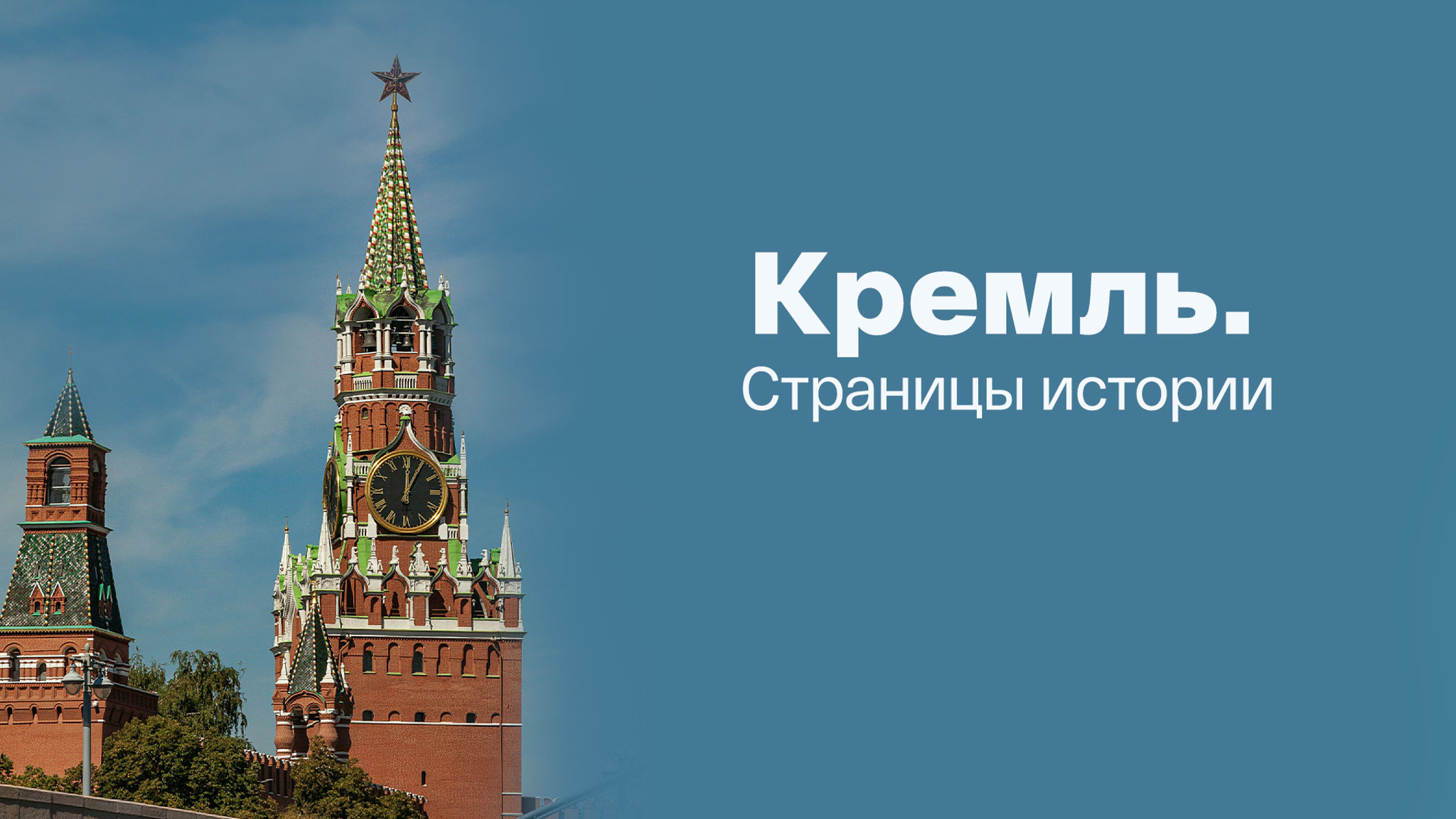 Кремль. Страницы истории