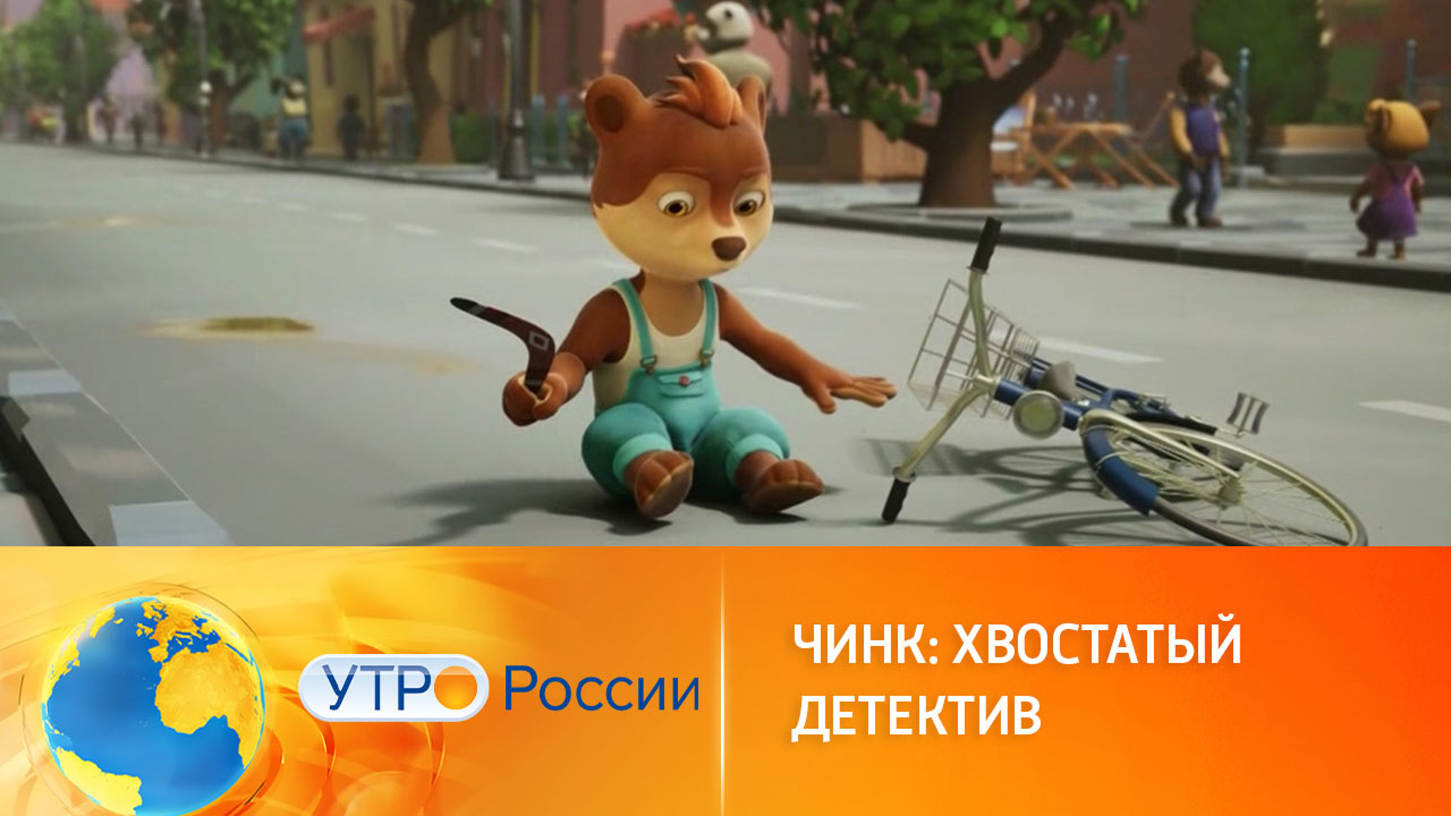 В широкий прокат выходит мультфильм "Чинк: хвостатый детектив"
