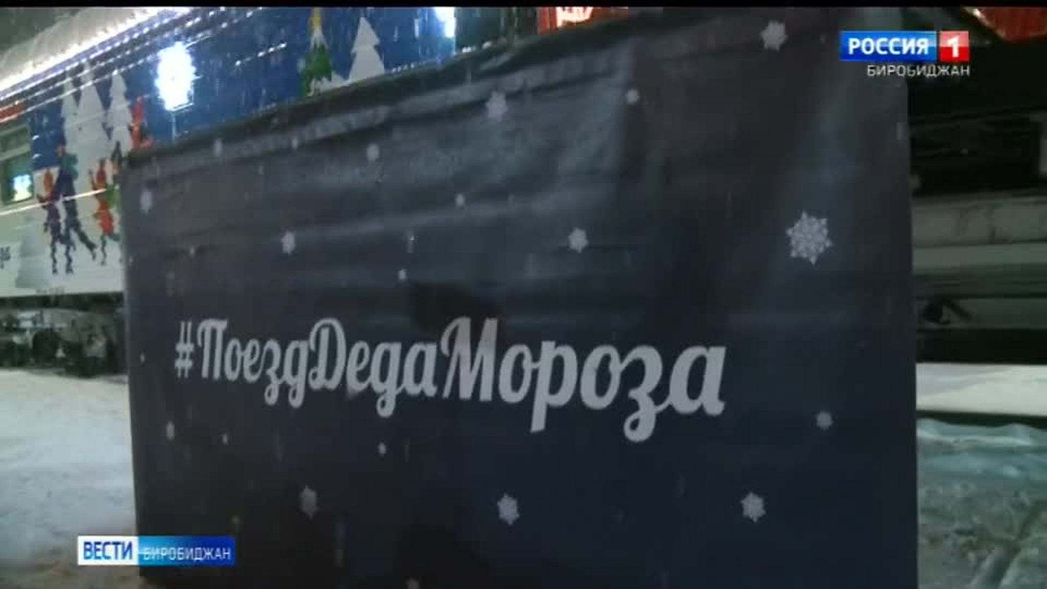 Передвижная резиденция Деда Мороза побывала в ЕАО
