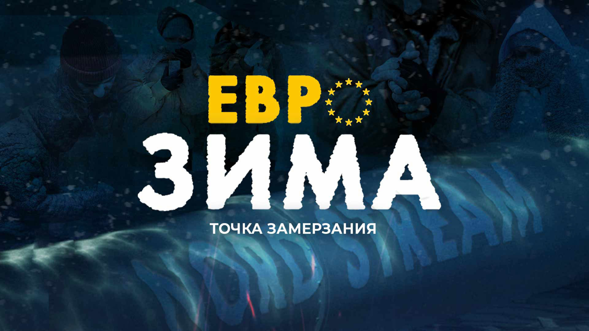 Еврозима. Точка замерзания