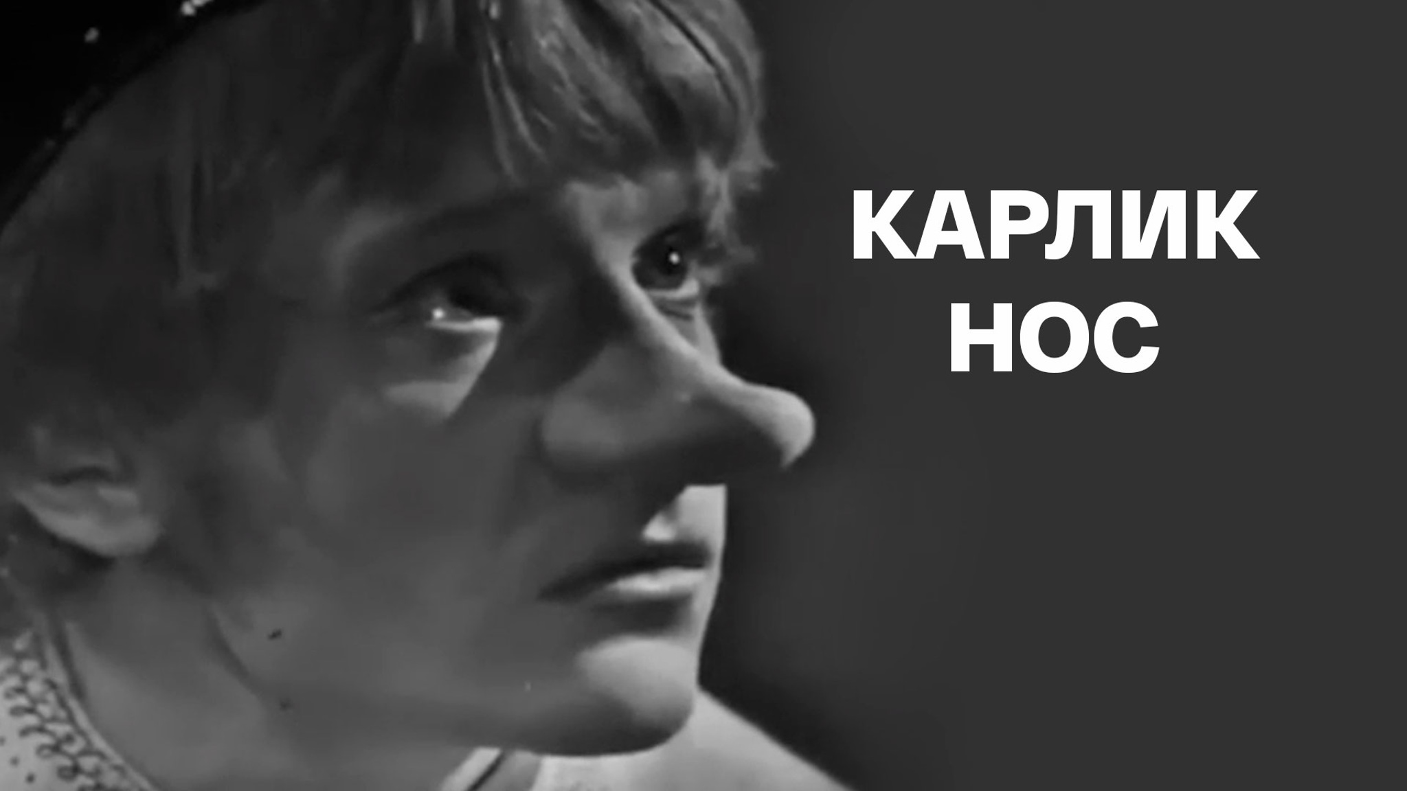 Карлик нос