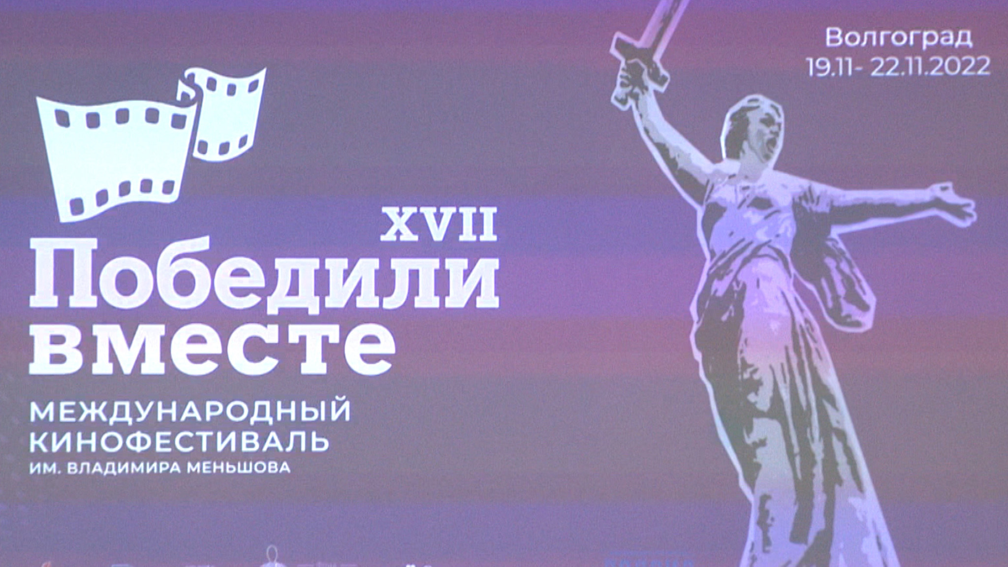 В Волгограде пройдет XVIII международный кинофестиваль "Победили вместе"