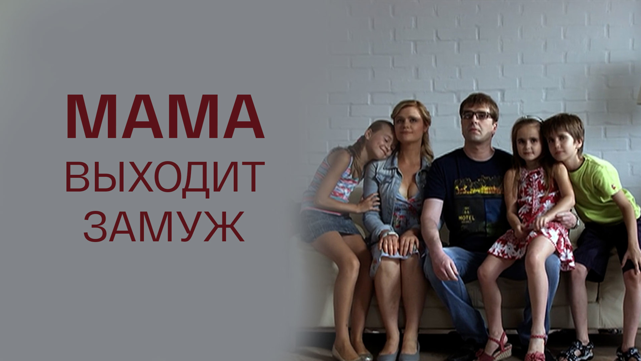 Мама выходит замуж