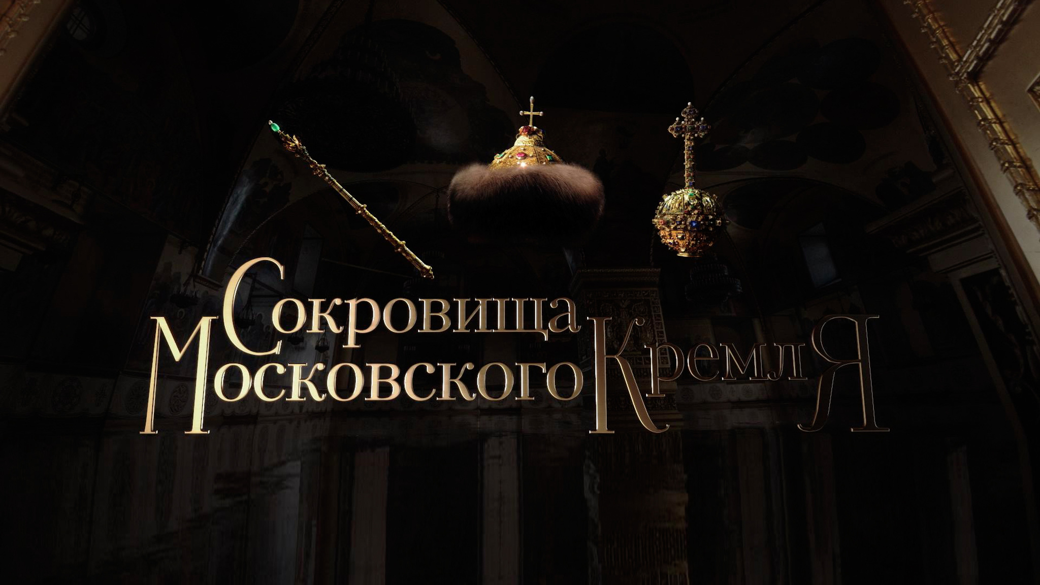 Сокровища Московского Кремля