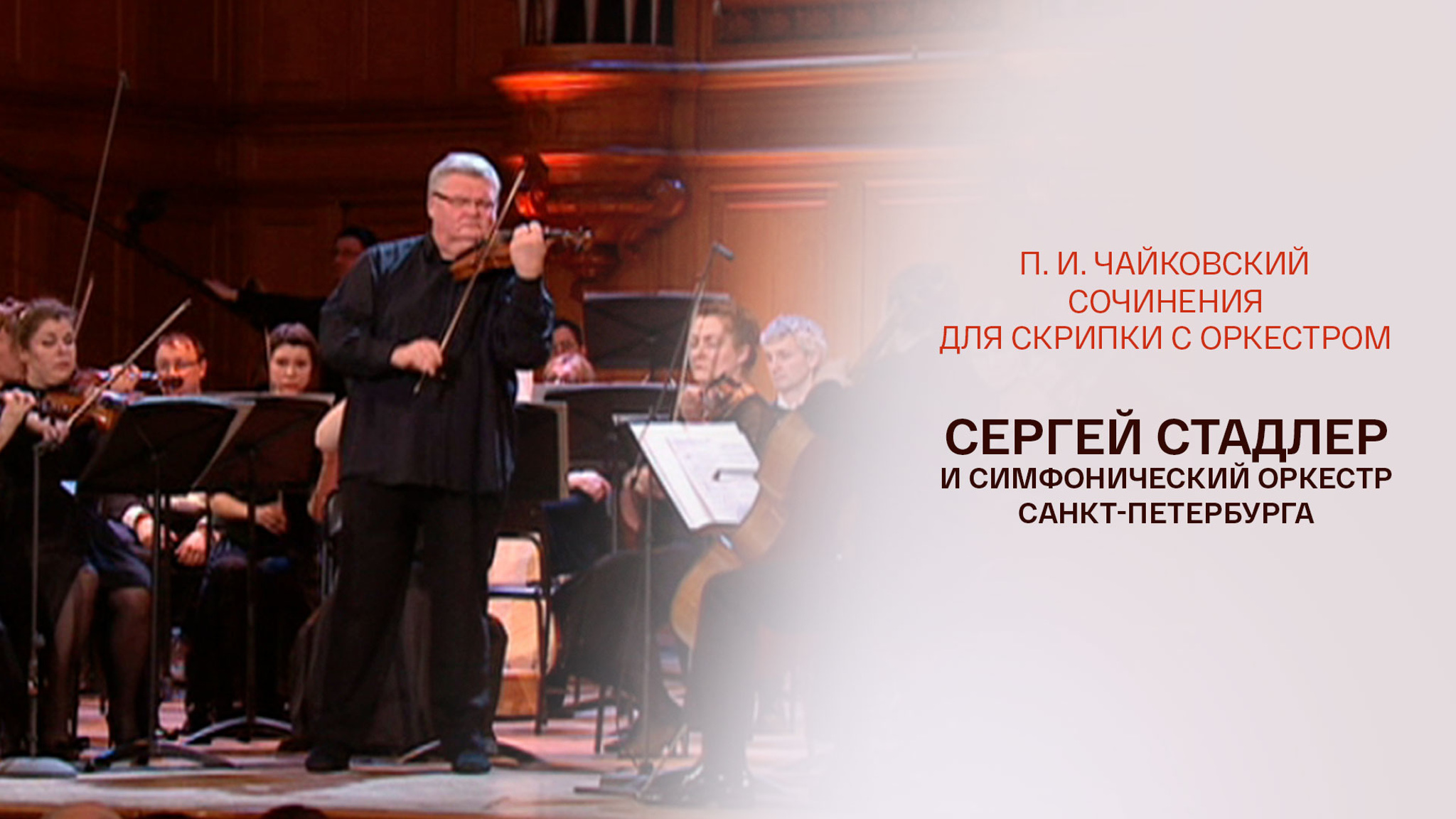 П. И. Чайковский. Сочинения для скрипки с оркестром. Сергей Стадлер и Симфонический оркестр Санкт-Петербурга
