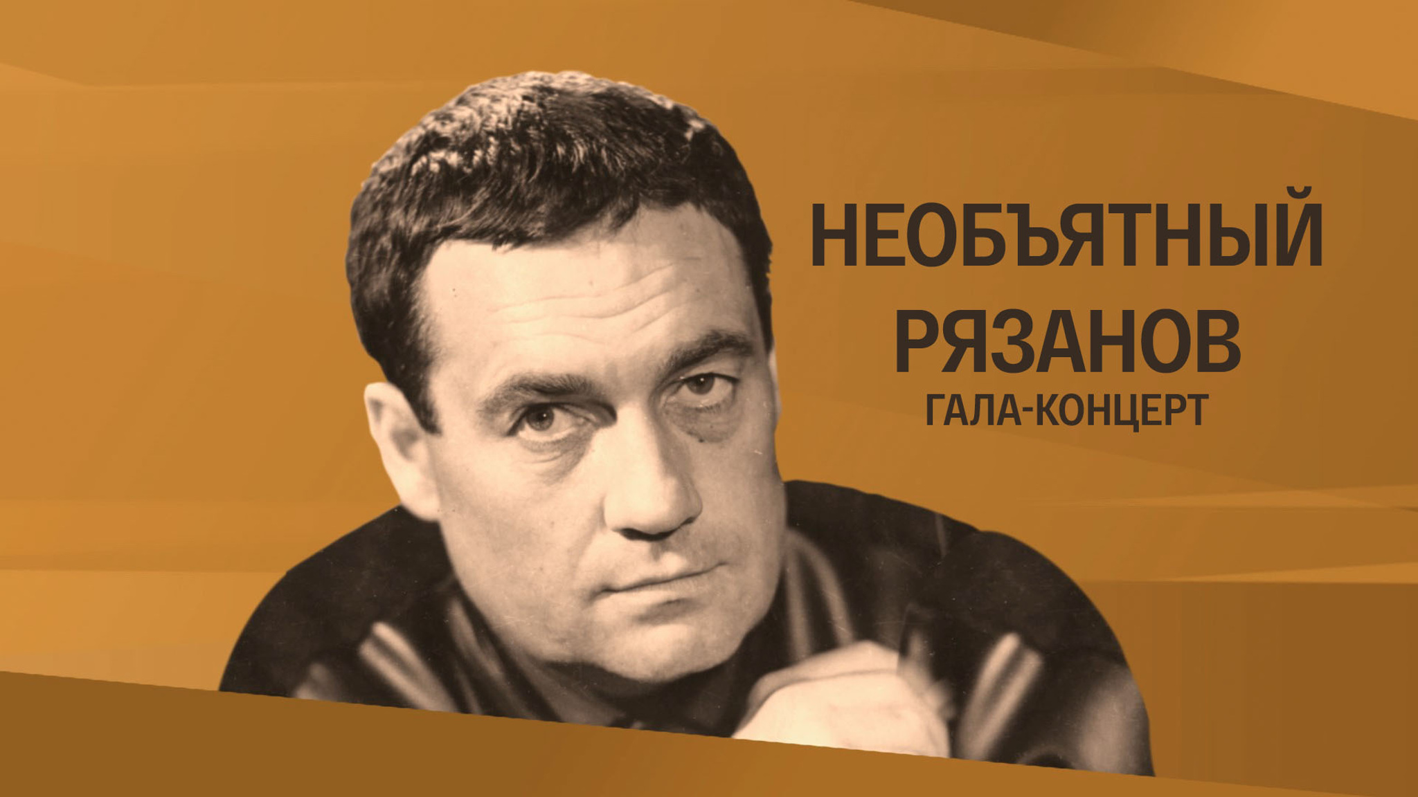 Гала-концерт "Необъятный Рязанов"