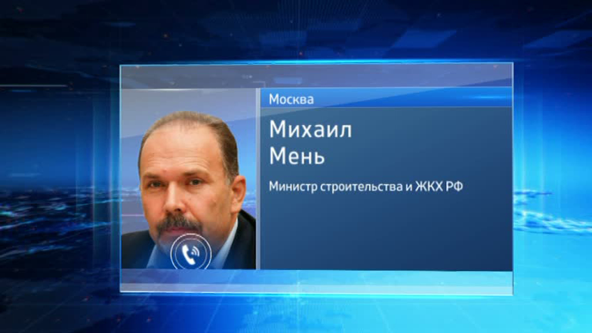 Михаил Мень: основные функции Госстроя перейдут к новому министерству